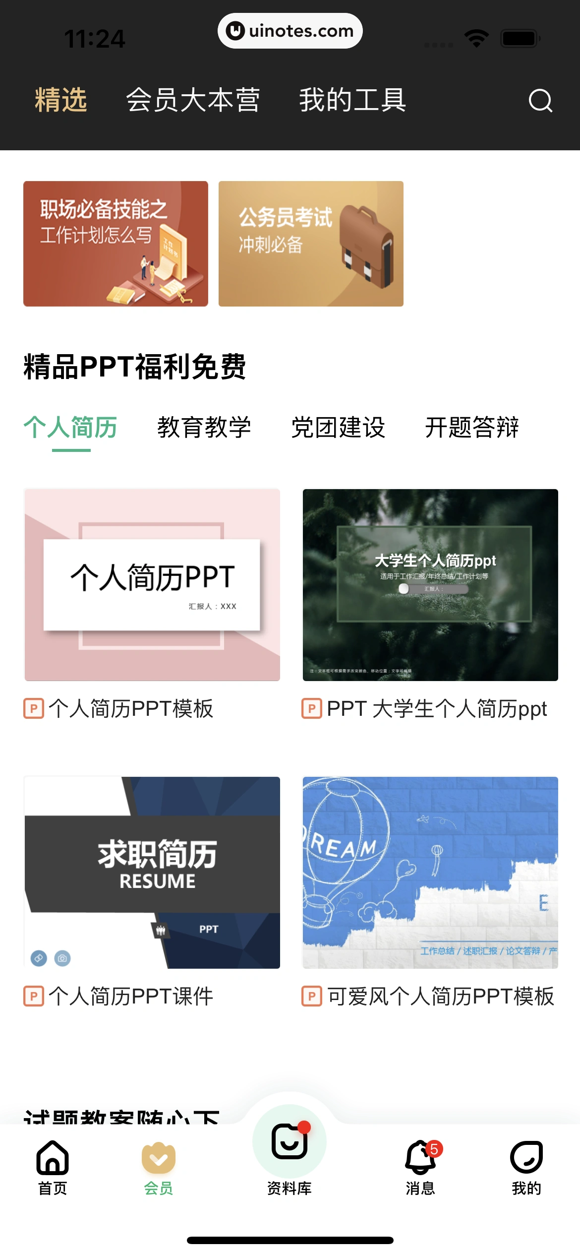 百度文库 App 截图 114 - UI Notes