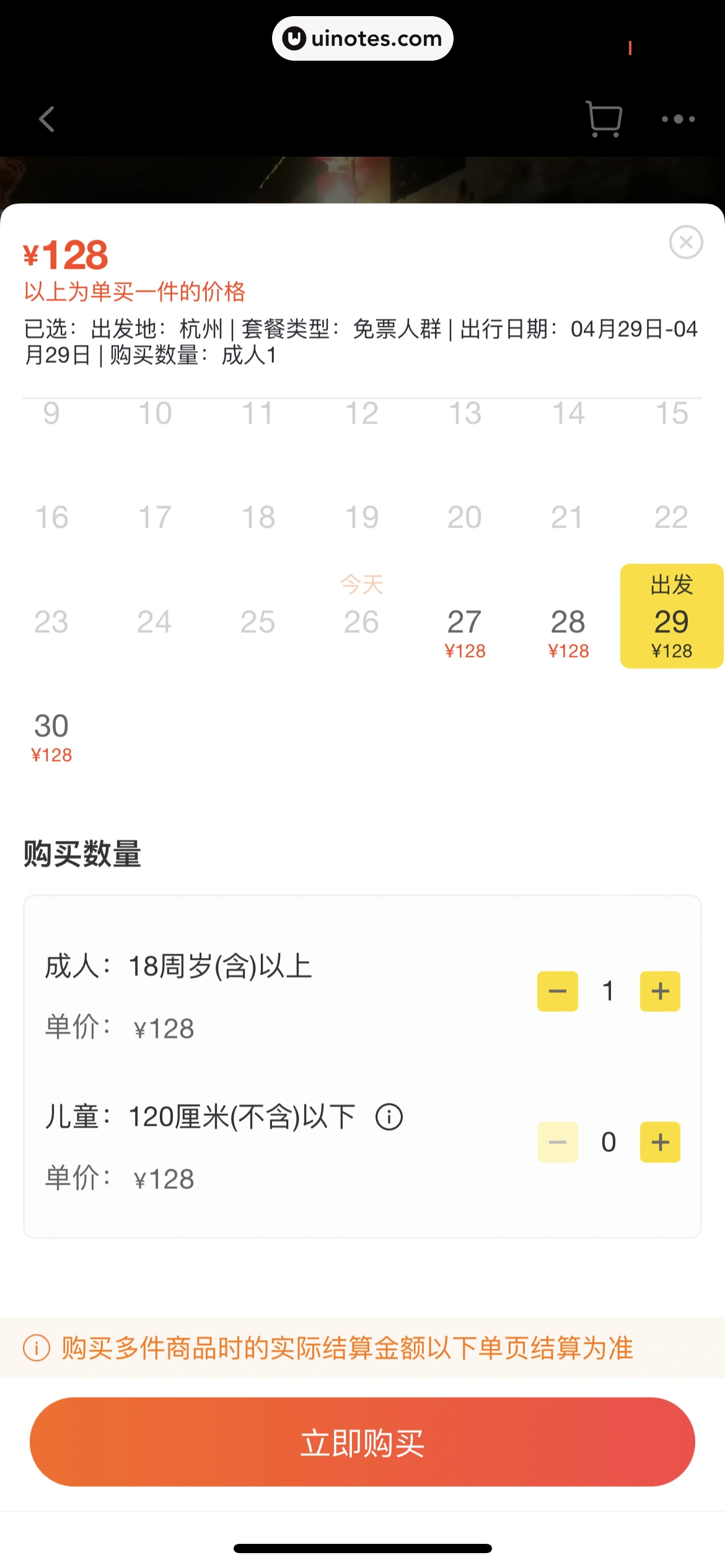 飞猪旅行 App 截图 560 - UI Notes