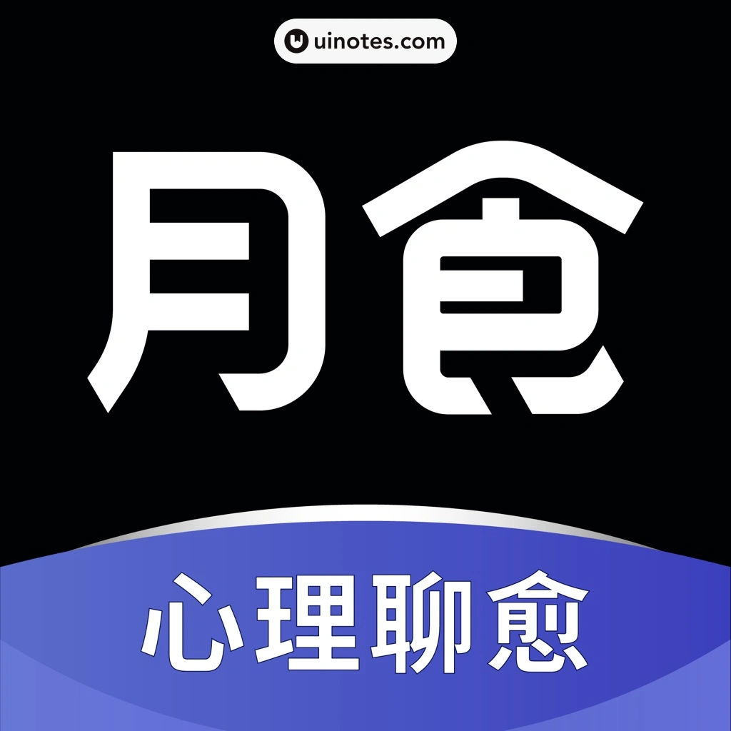 月食 App 截图 000 - UI Notes