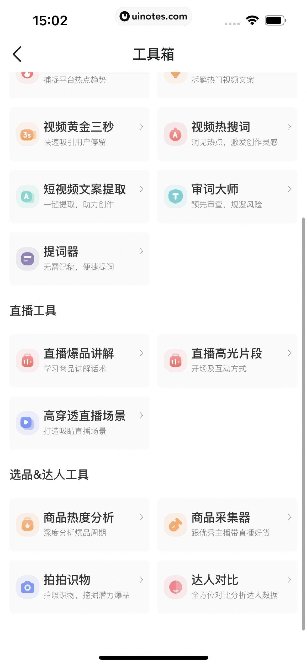 蝉妈妈 App 截图 359 - UI Notes
