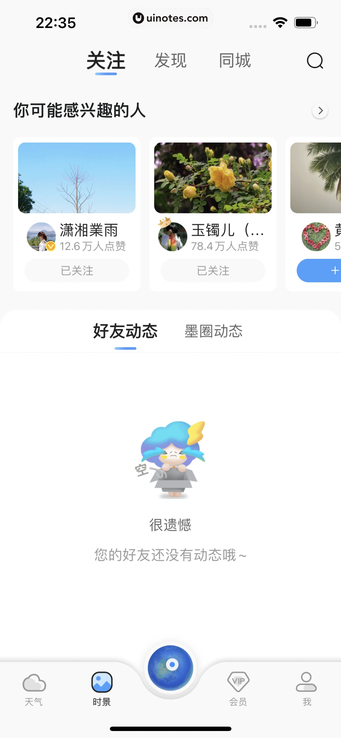 墨迹天气 App 截图 256 - UI Notes