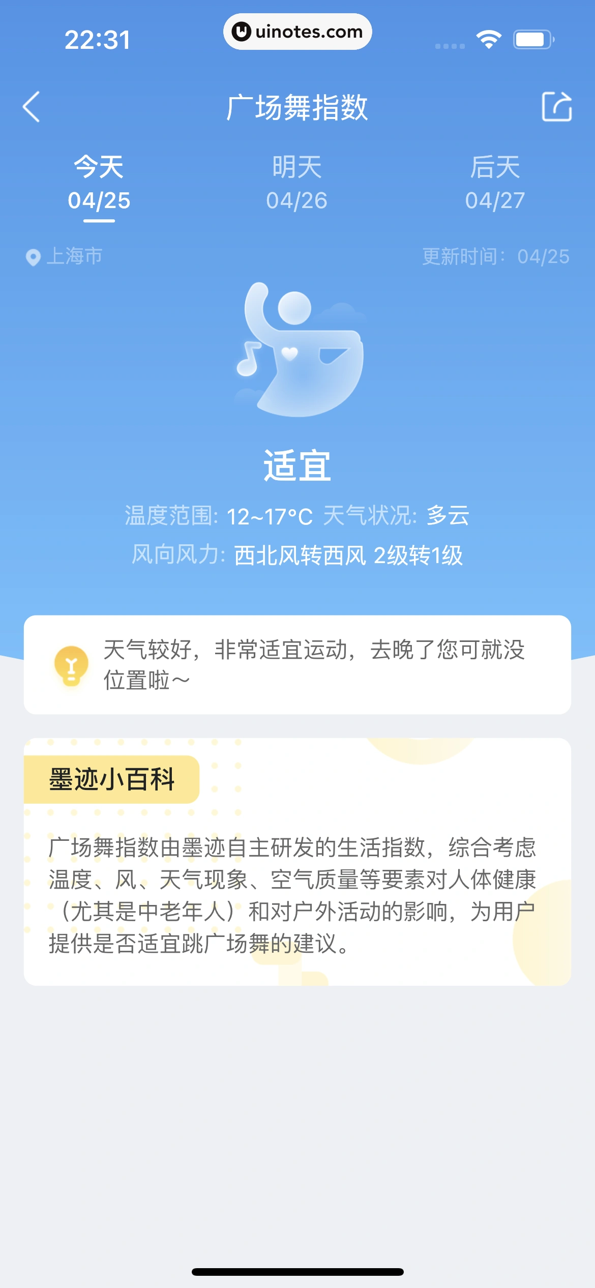 墨迹天气 App 截图 220 - UI Notes
