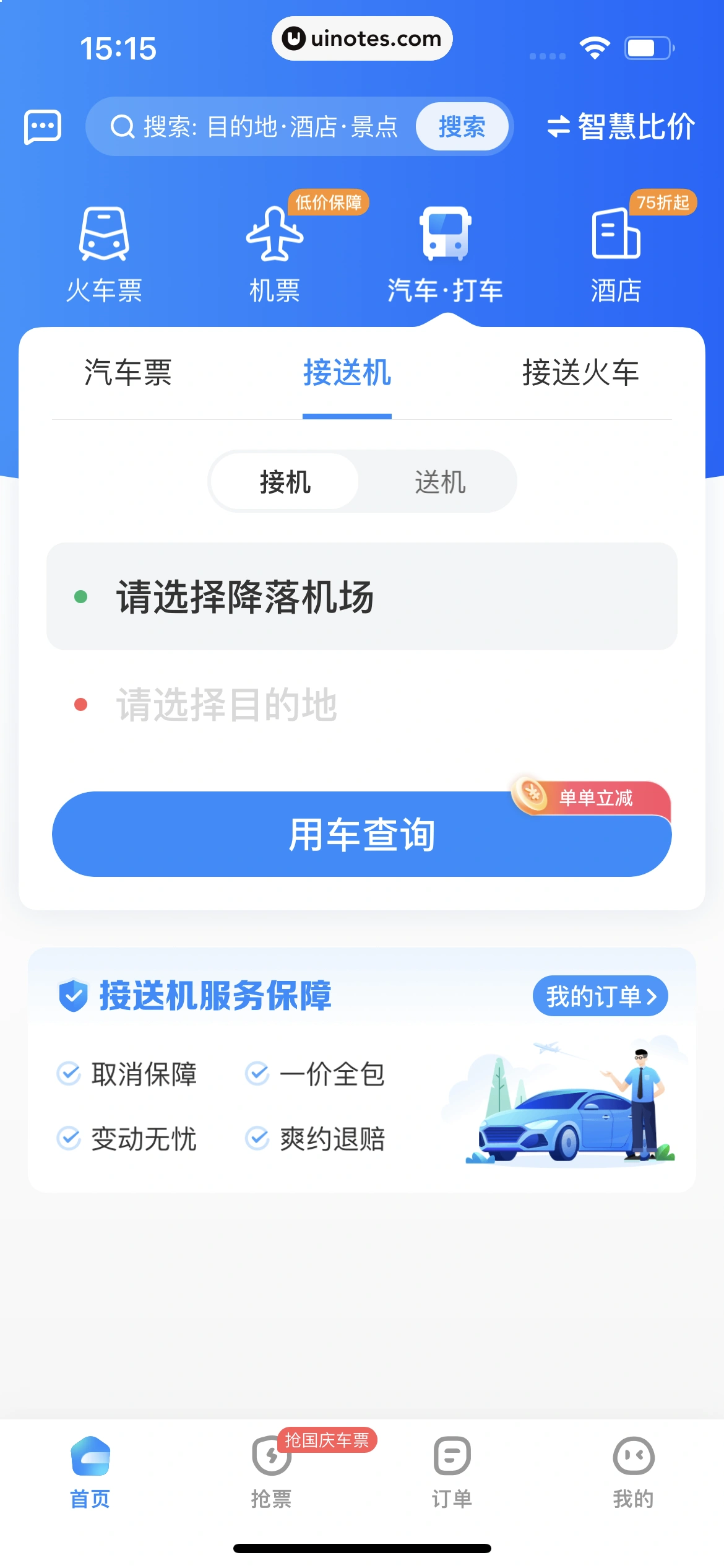 智行火车票 App 截图 226 - UI Notes