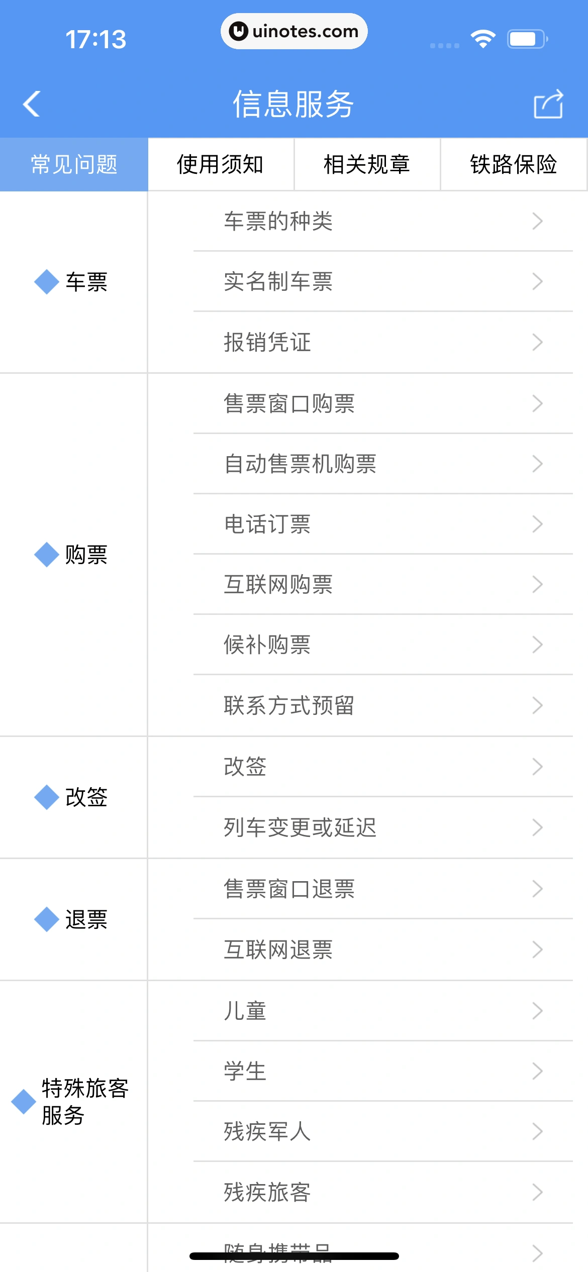 铁路12306 App 截图 339 - UI Notes