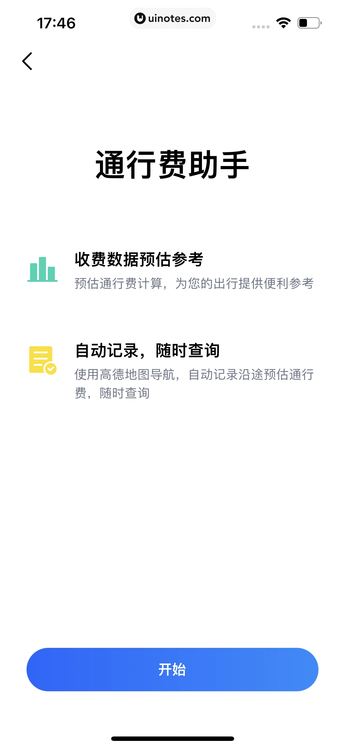 高德地图 App 截图 0254 - UI Notes