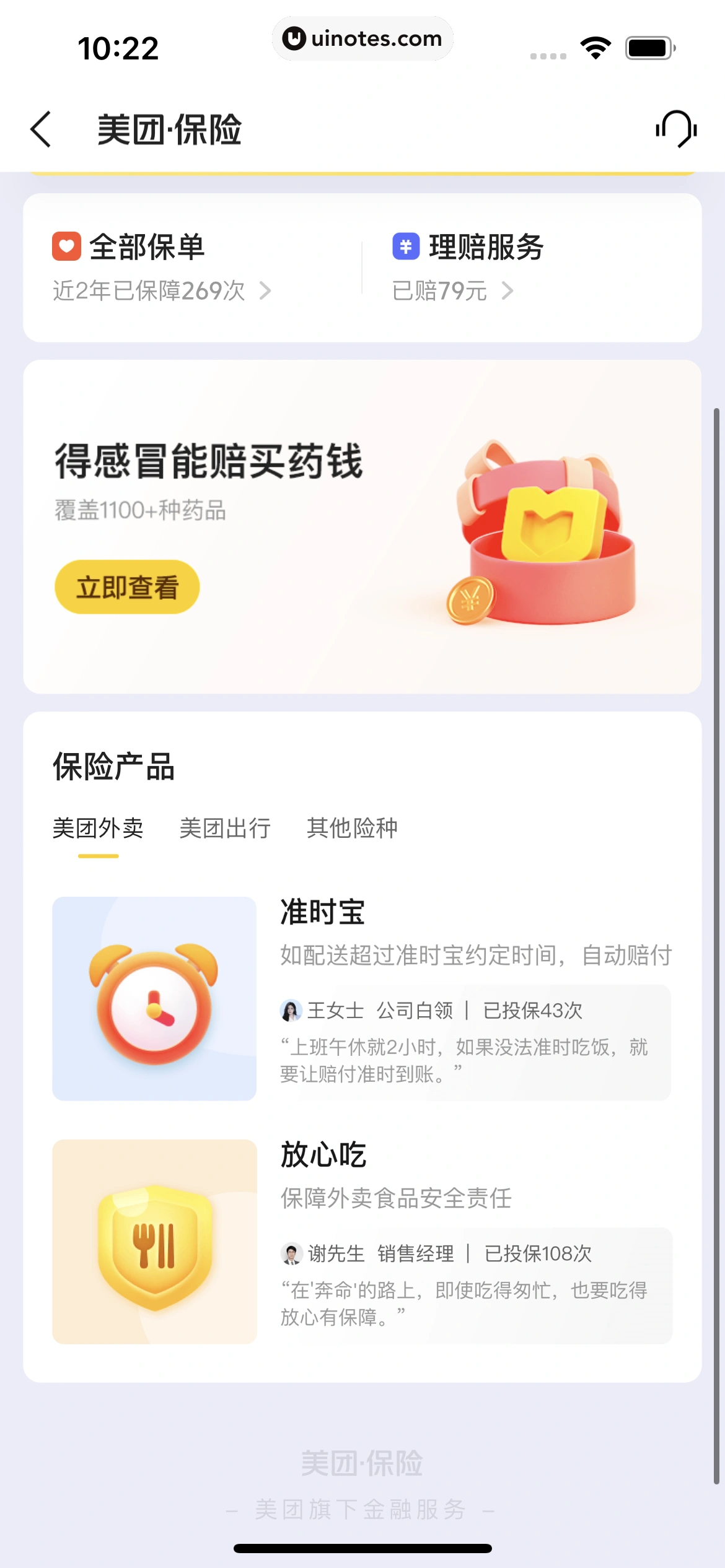 美团外卖 App 截图 240 - UI Notes