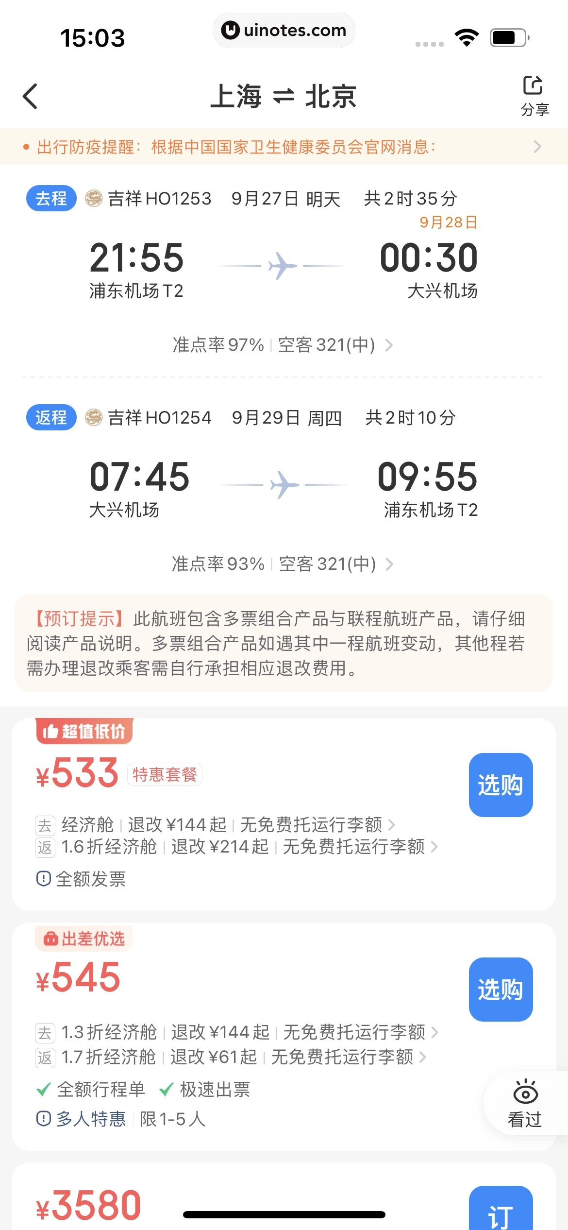智行火车票 App 截图 137 - UI Notes