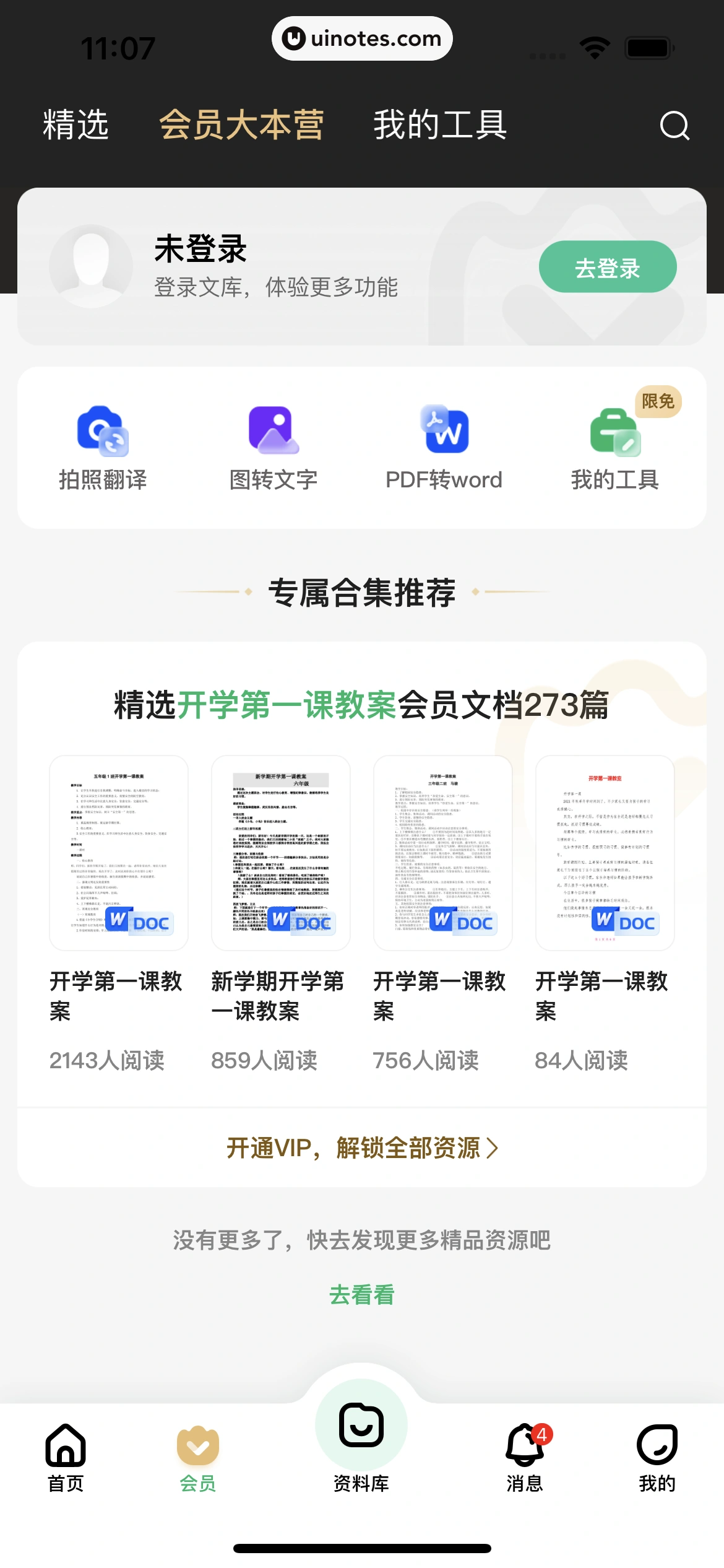 百度文库 App 截图 013 - UI Notes