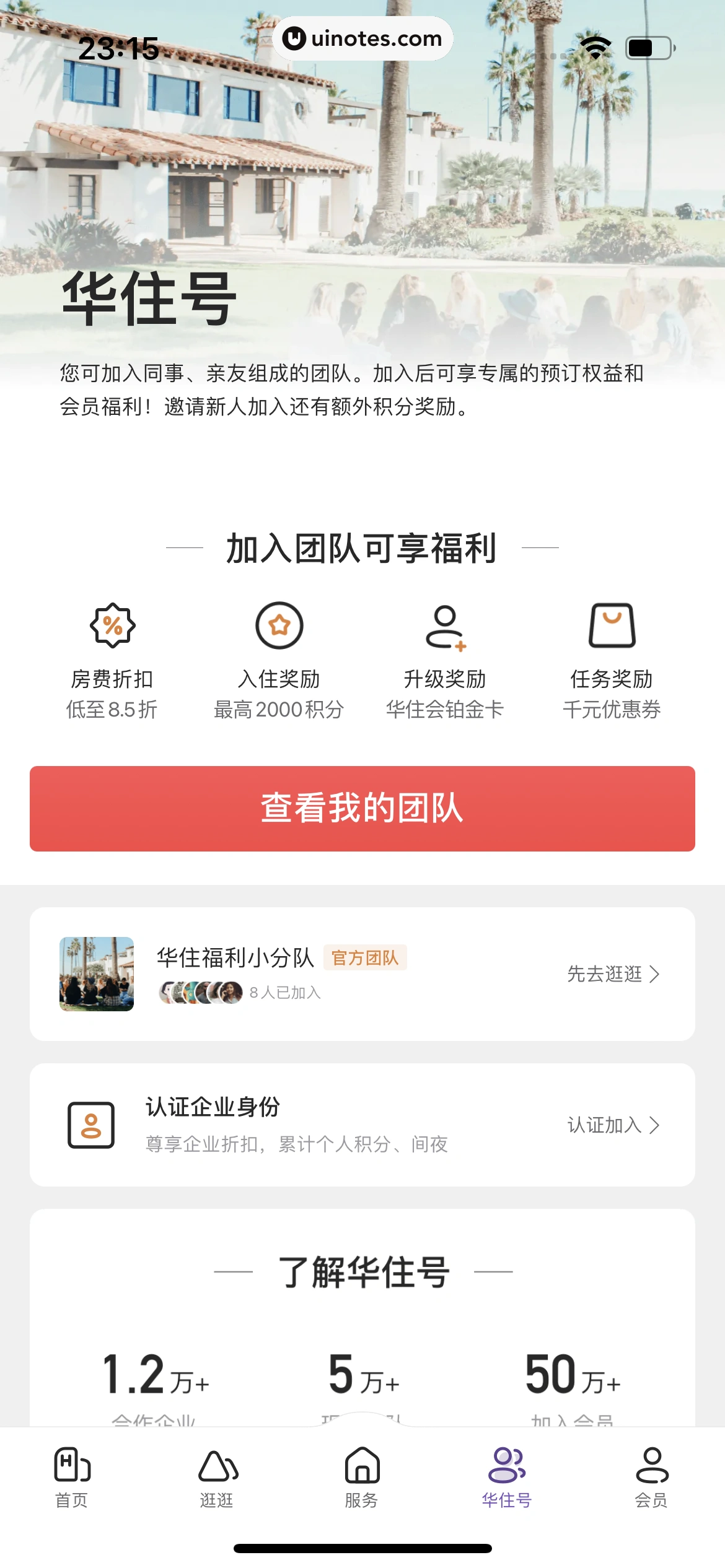 华住会 App 截图 201 - UI Notes