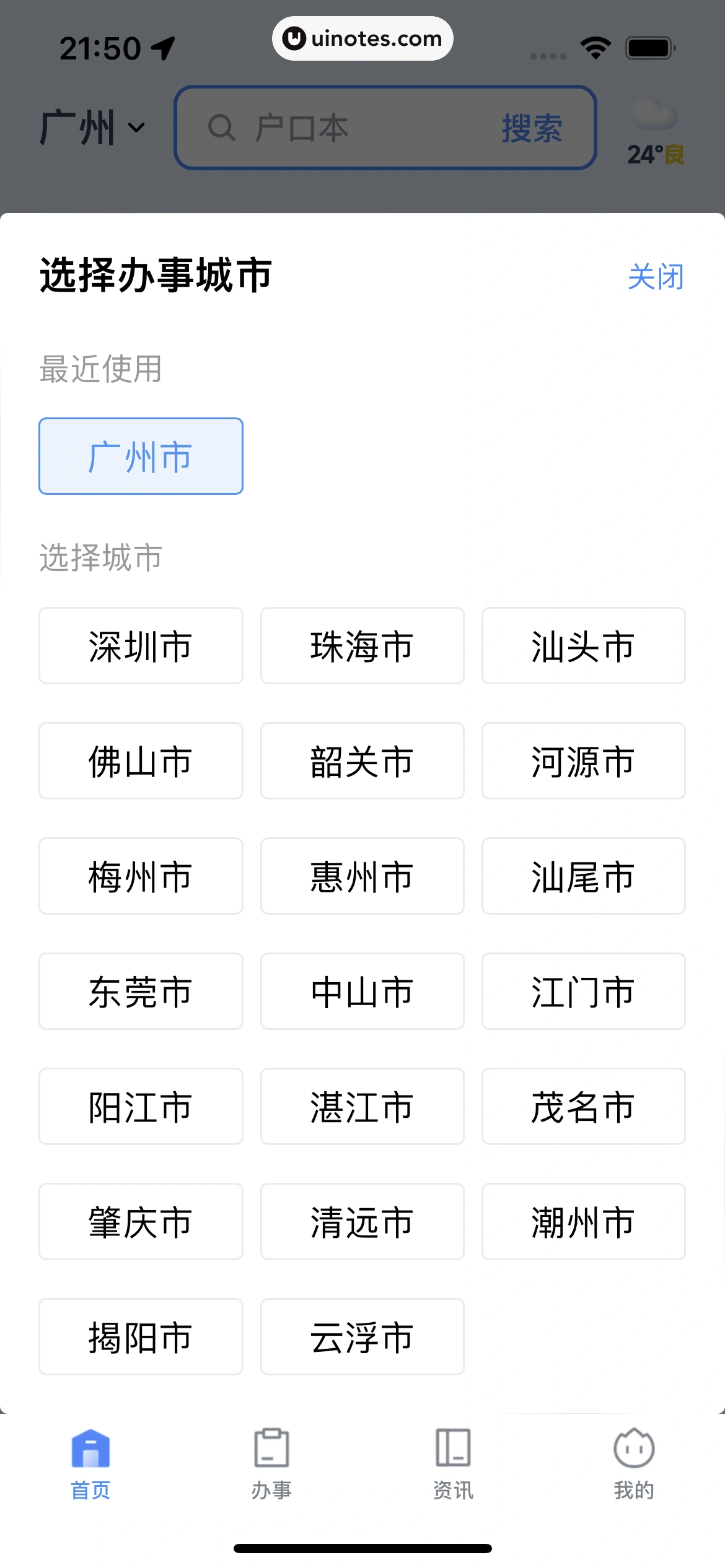 粤省事 App 截图 066 - UI Notes