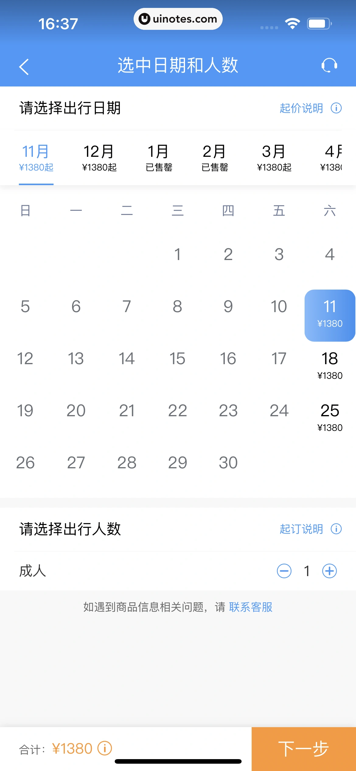 铁路12306 App 截图 254 - UI Notes