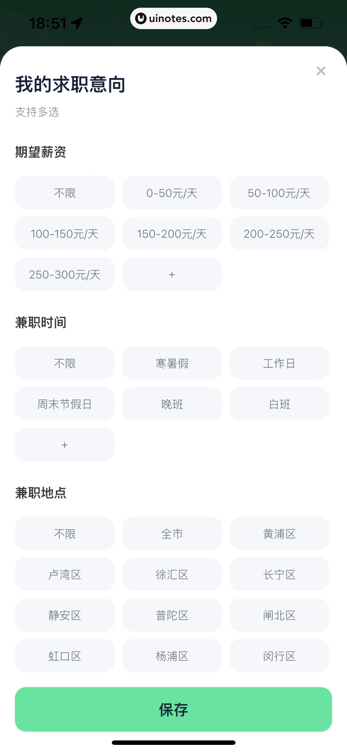 青团社兼职 App 截图 205 - UI Notes