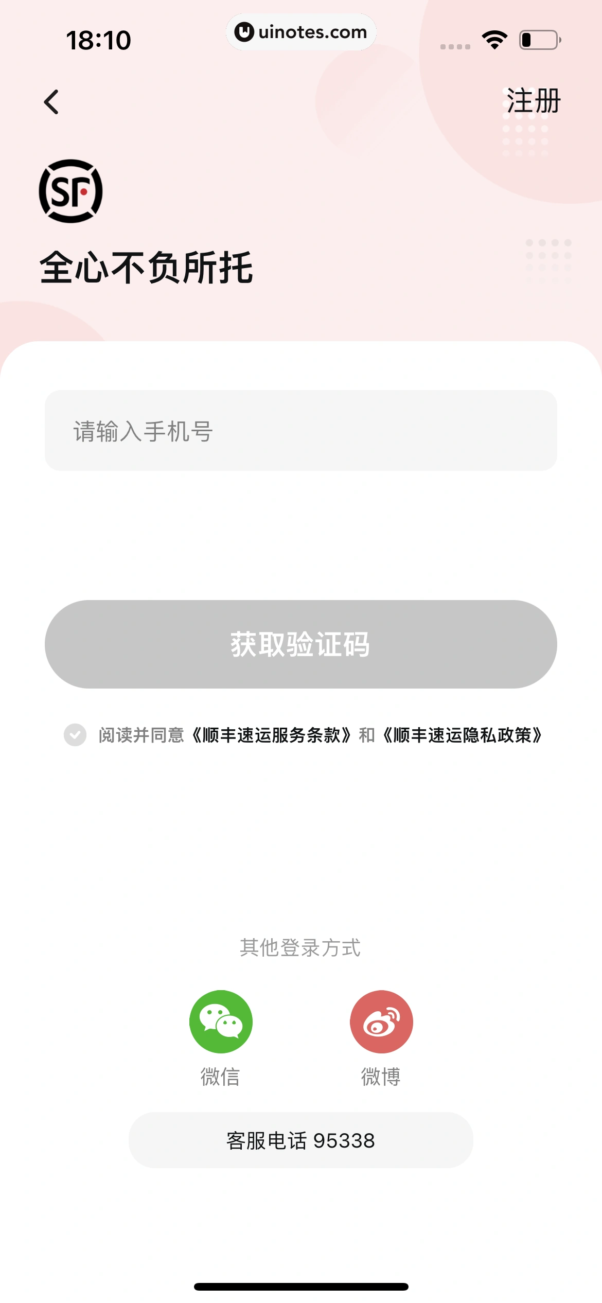 顺丰速运 App 截图 019 - UI Notes
