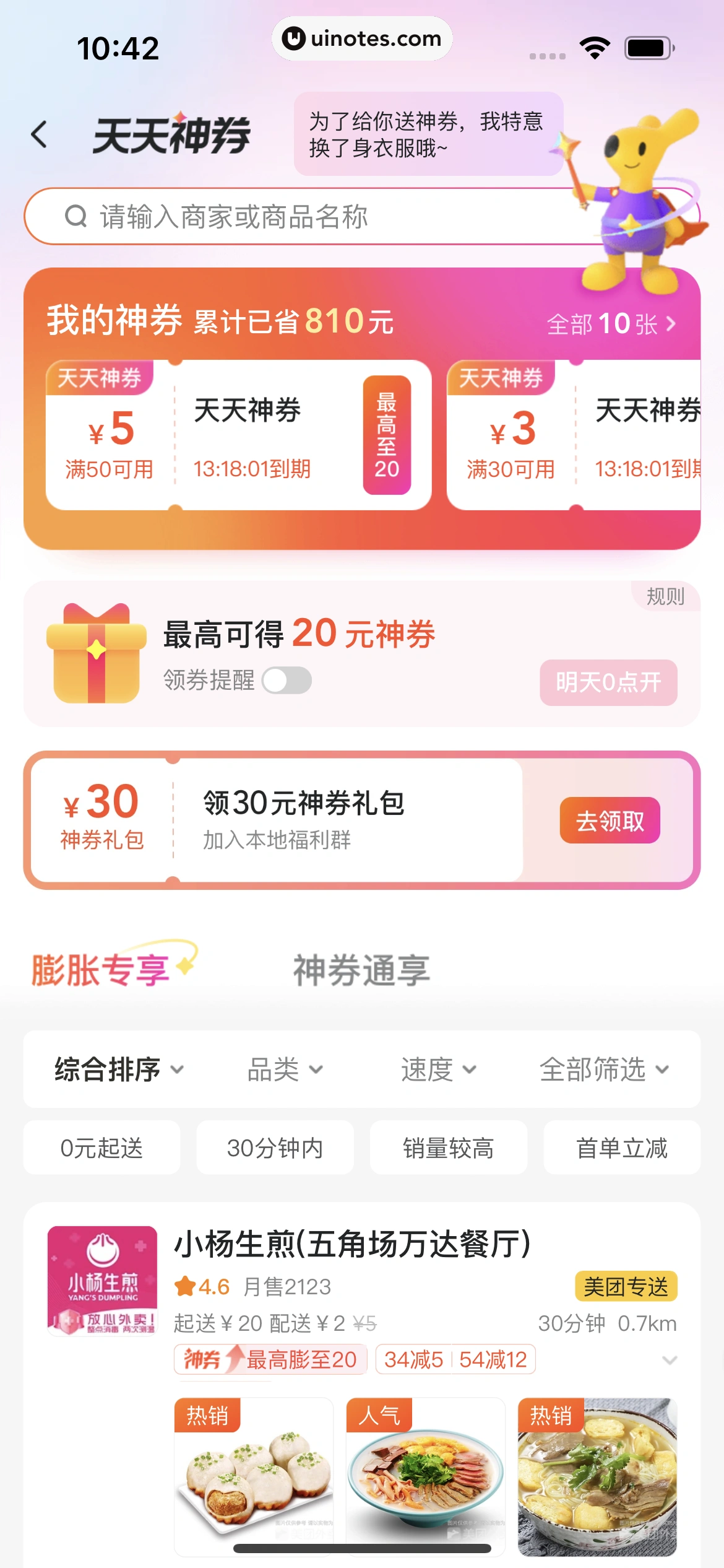 美团外卖 App 截图 149 - UI Notes