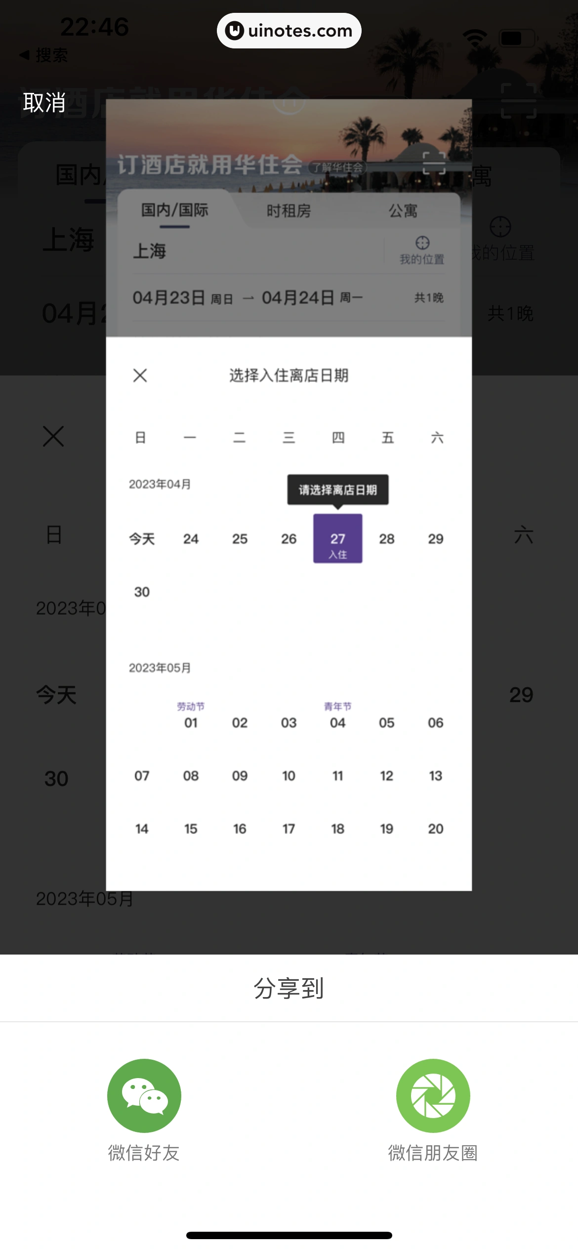 华住会 App 截图 026 - UI Notes