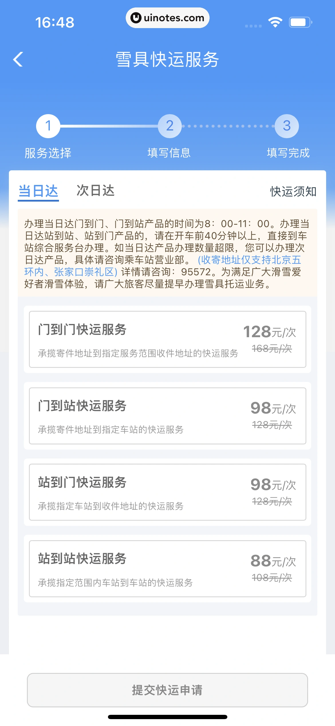 铁路12306 App 截图 293 - UI Notes
