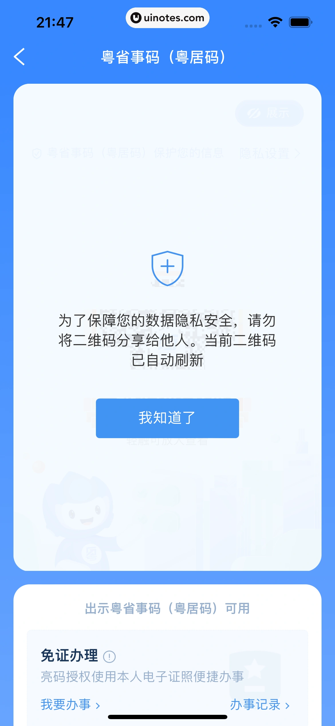 粤省事 App 截图 053 - UI Notes