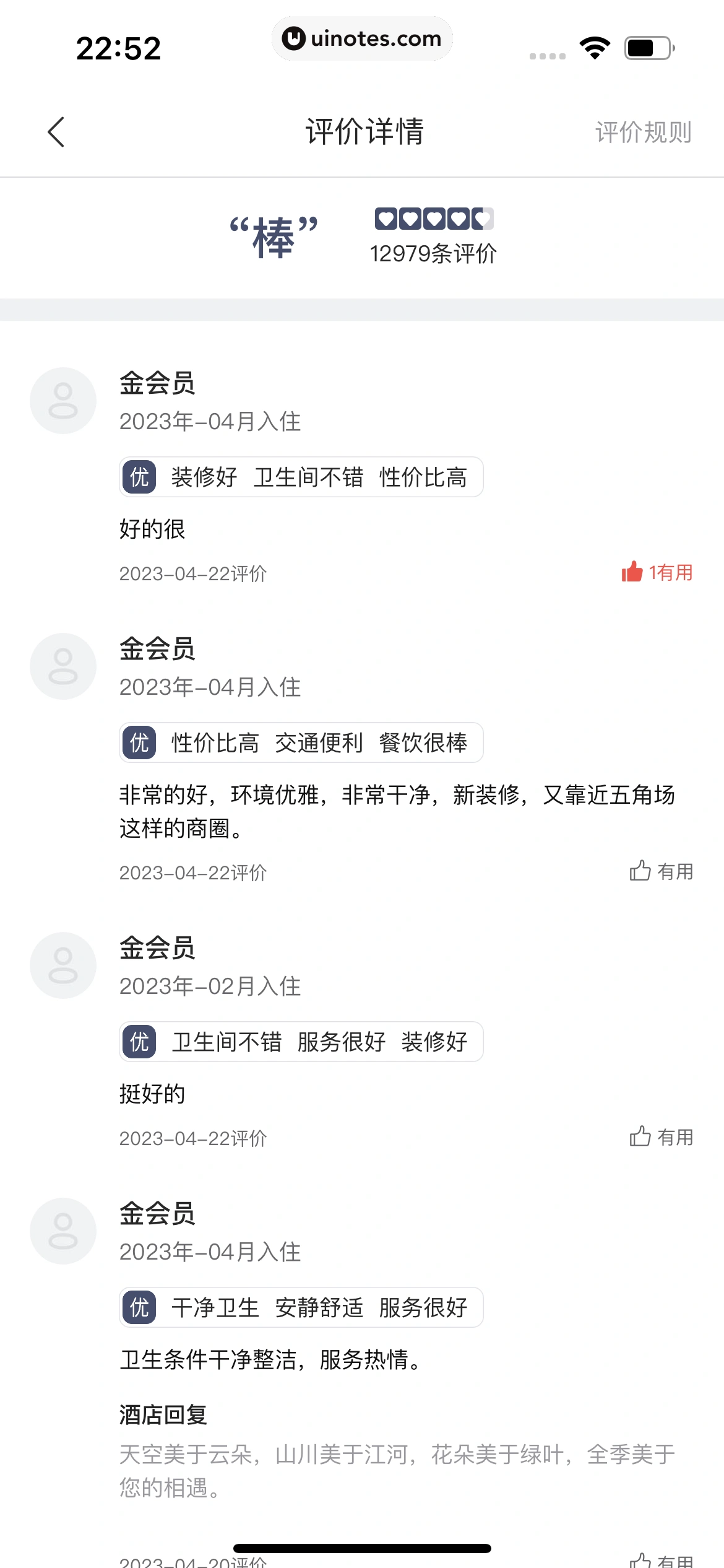 华住会 App 截图 054 - UI Notes