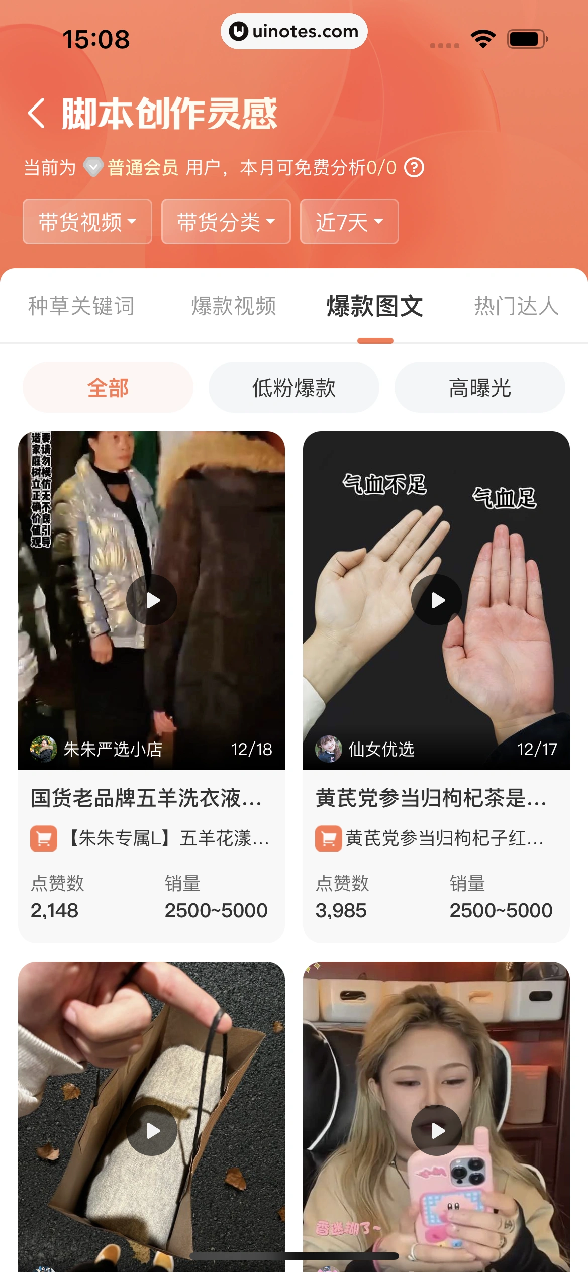 蝉妈妈 App 截图 399 - UI Notes
