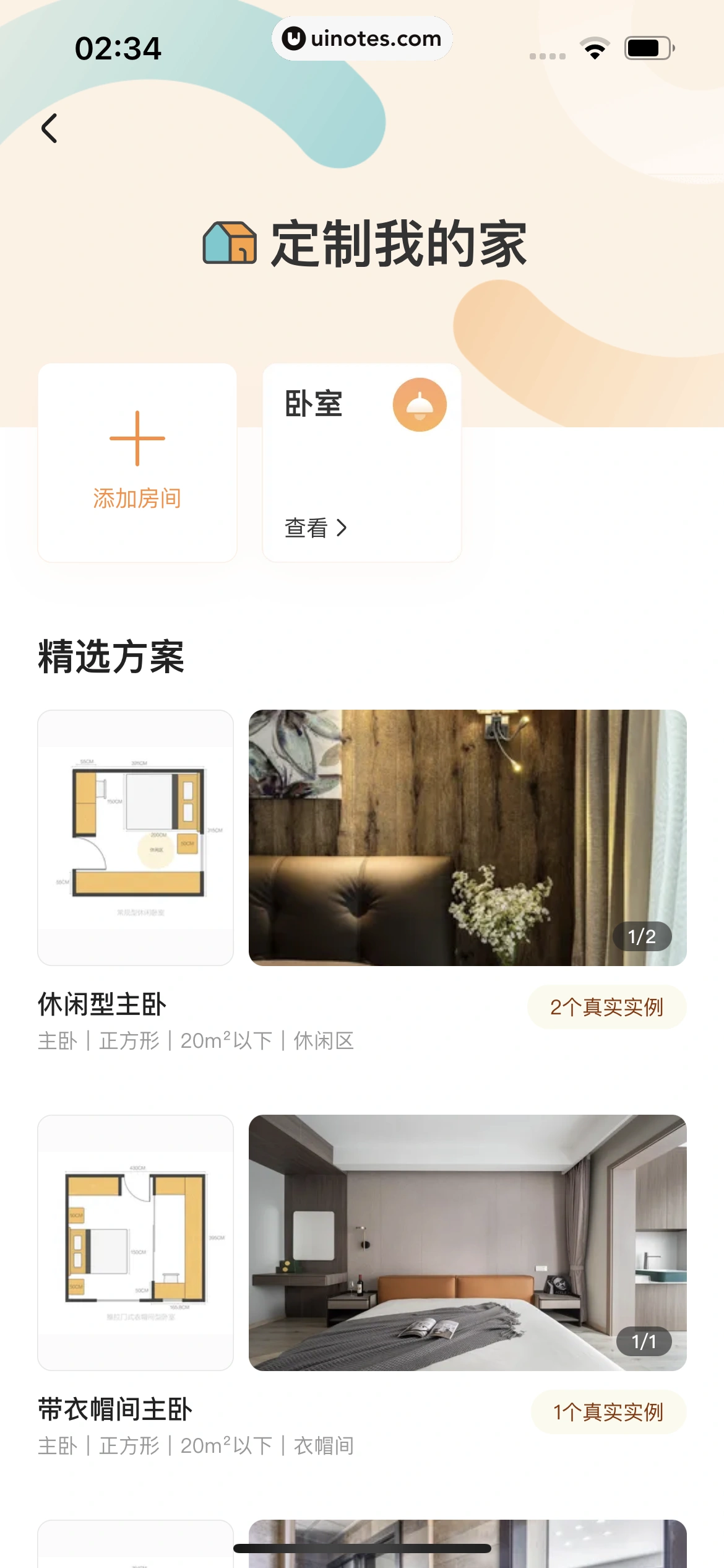 住小帮 App 截图 130 - UI Notes