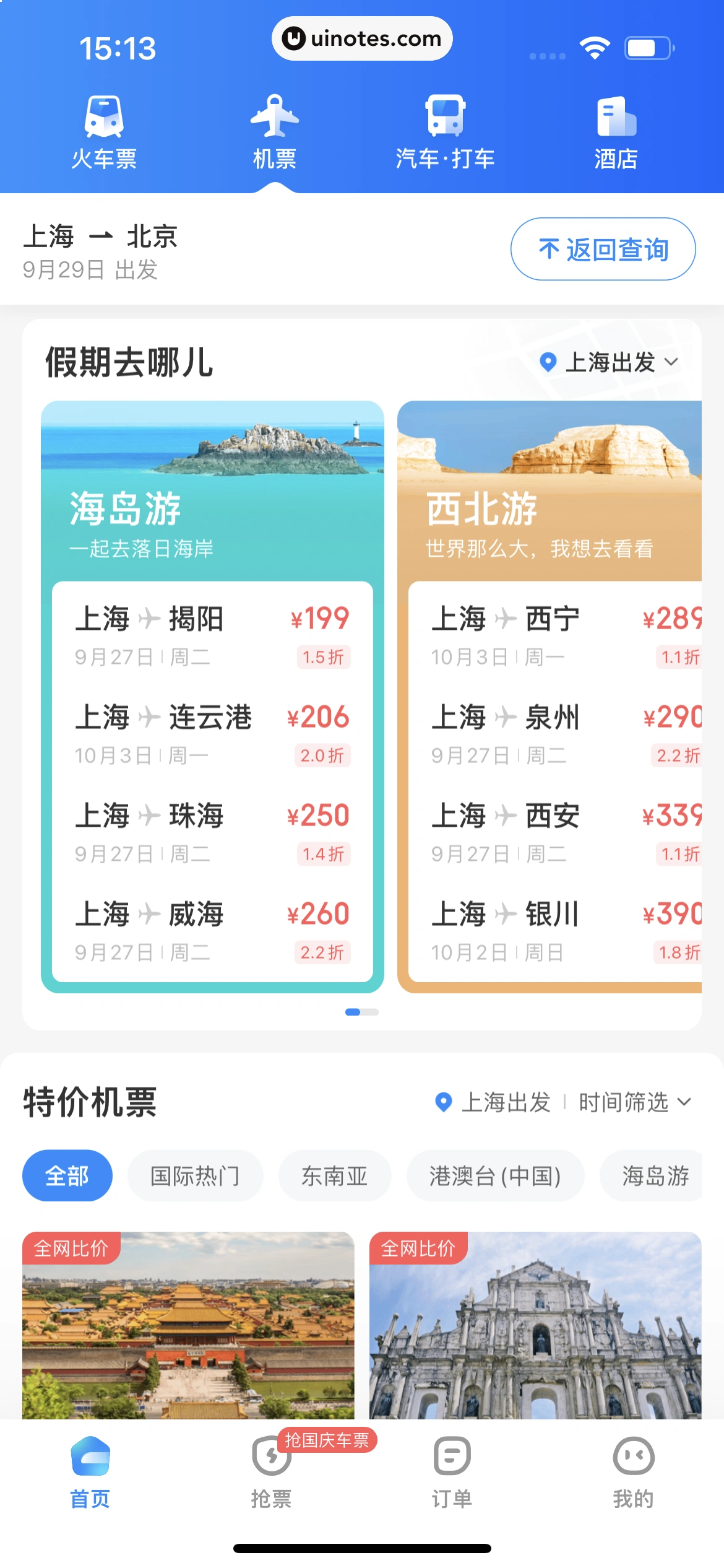 智行火车票 App 截图 205 - UI Notes