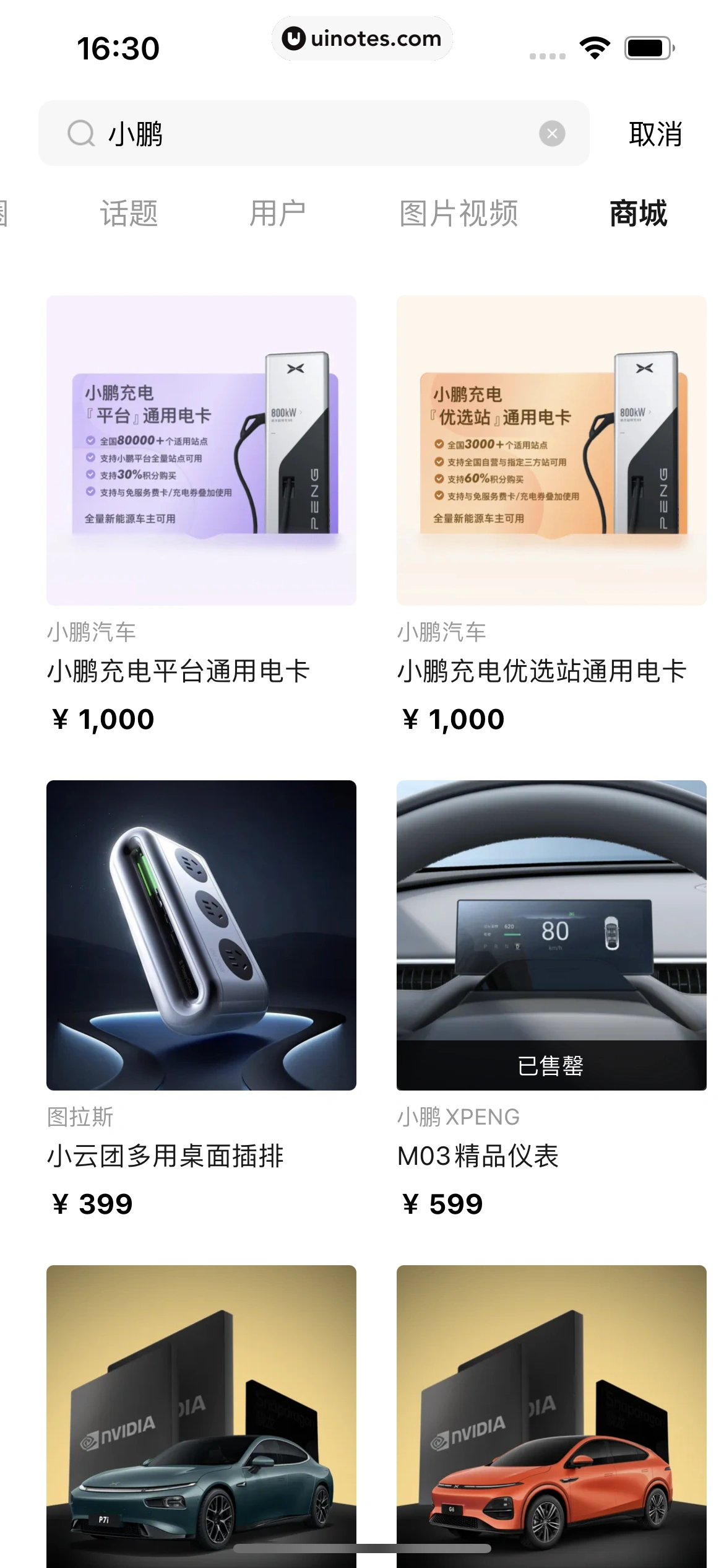 小鹏汽车 App 截图 250 - UI Notes