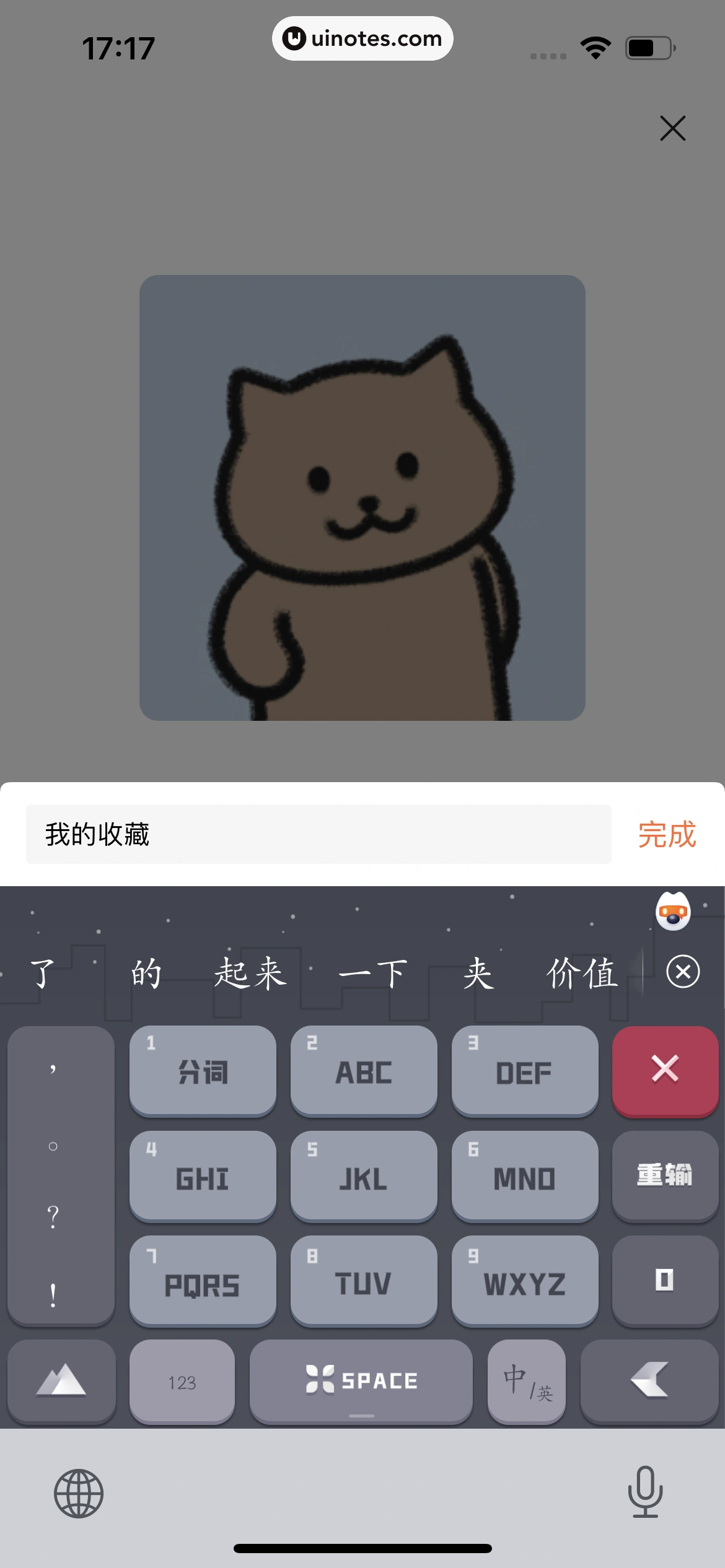 搜狗输入法 App 截图 151 - UI Notes