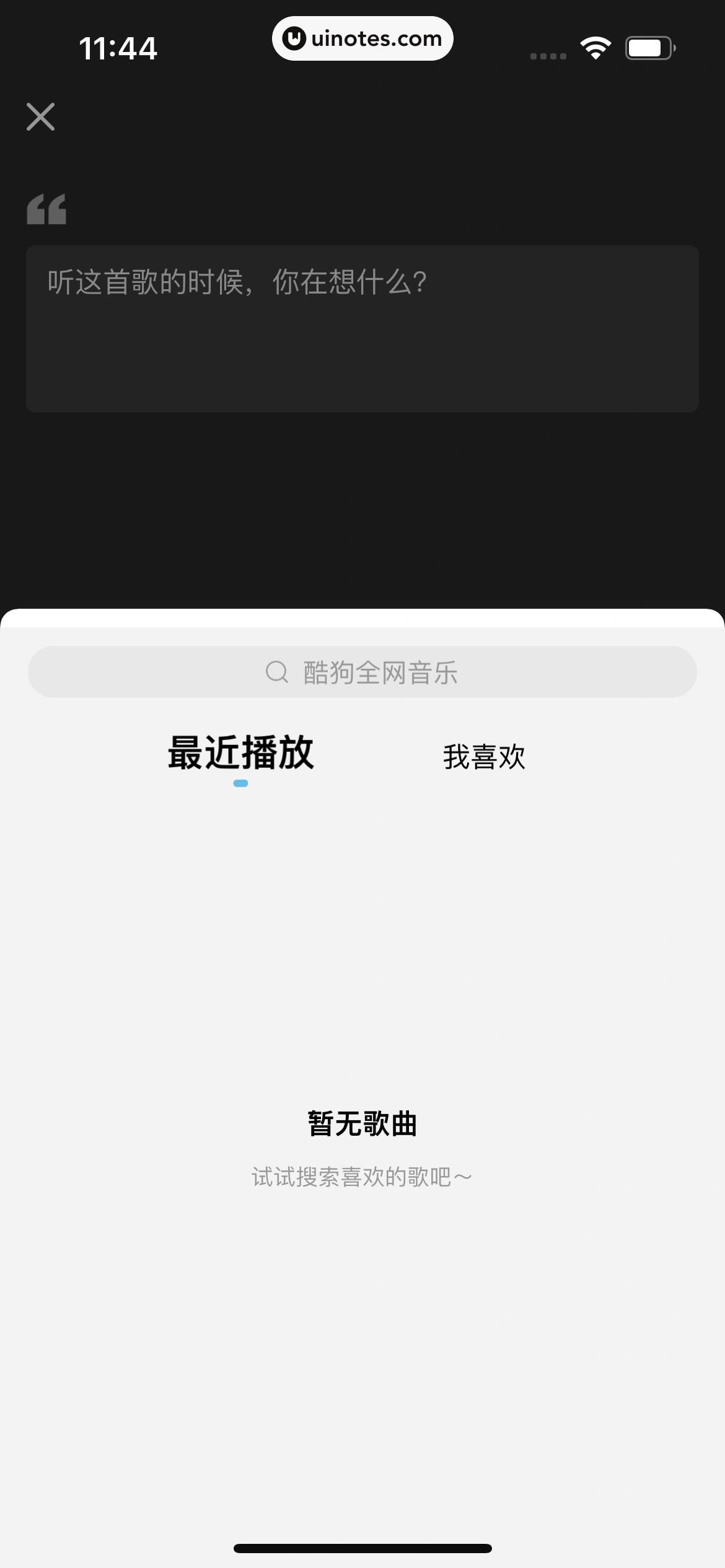 酷狗概念版 App 截图 027 - UI Notes