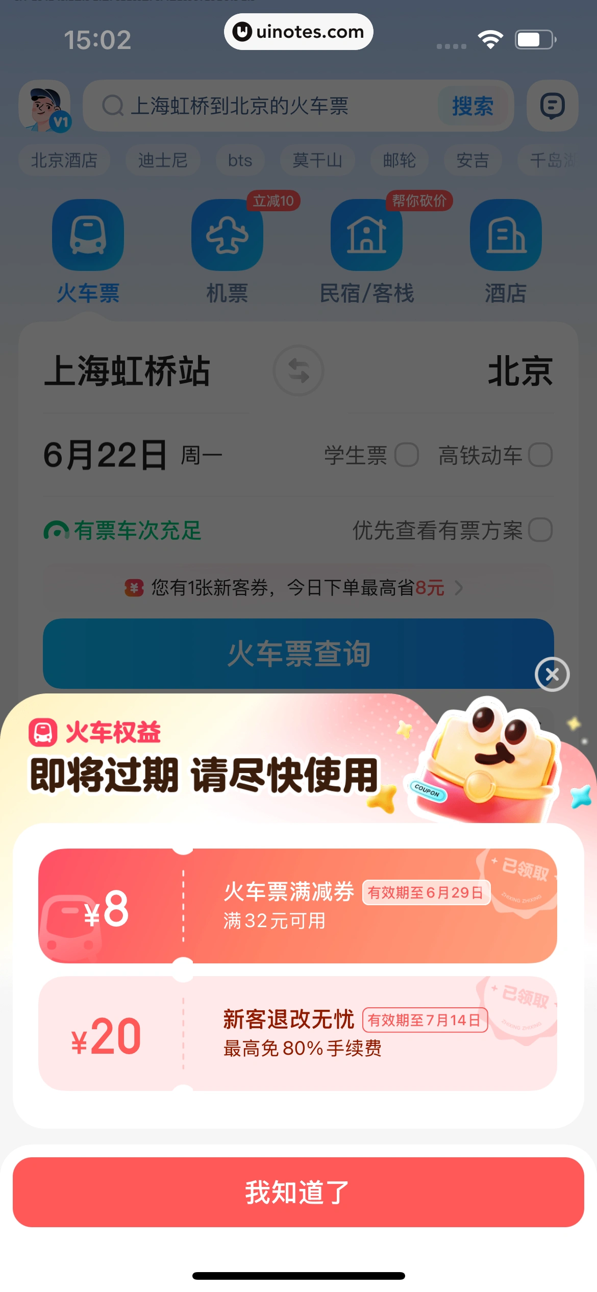 智行火车票 App 截图 078 - UI Notes