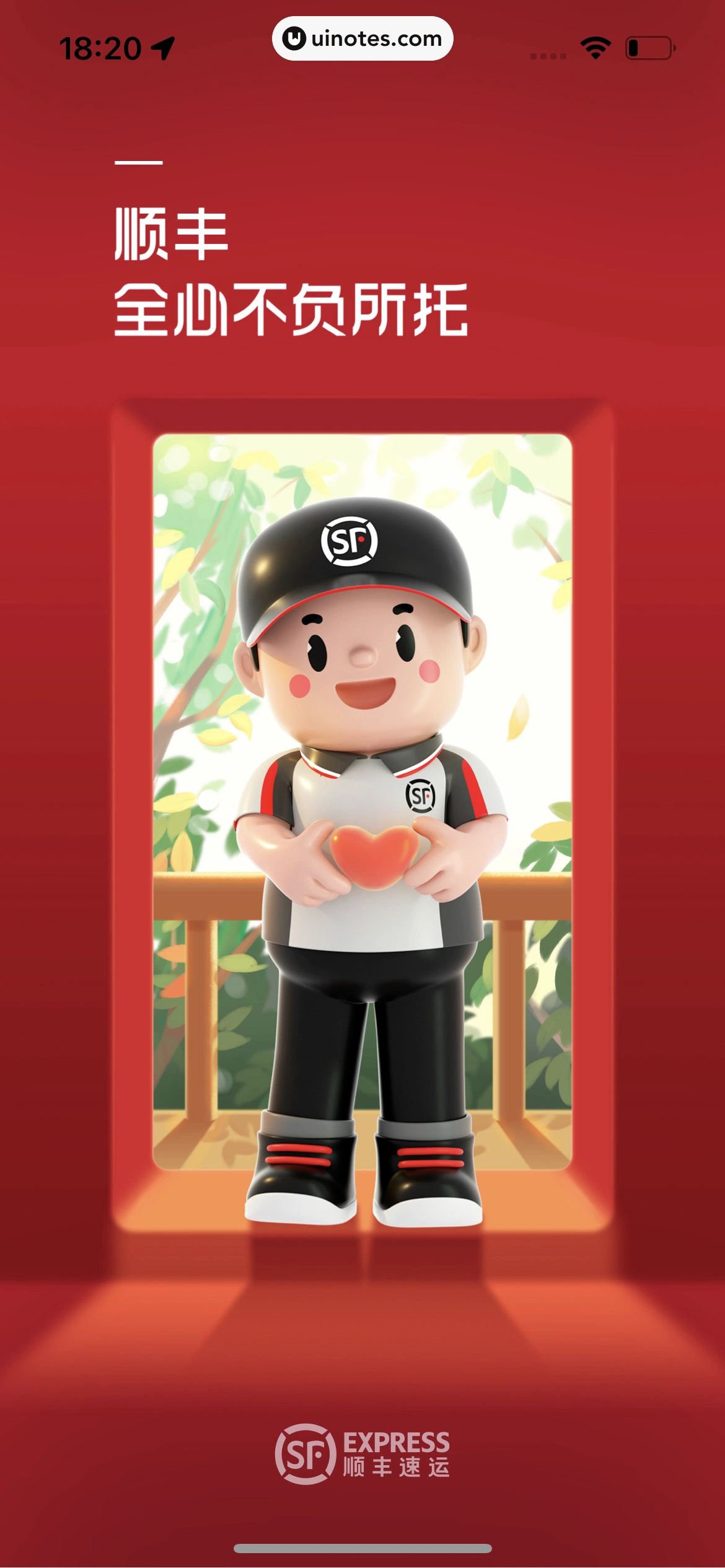 顺丰速运 App 截图 005 - UI Notes