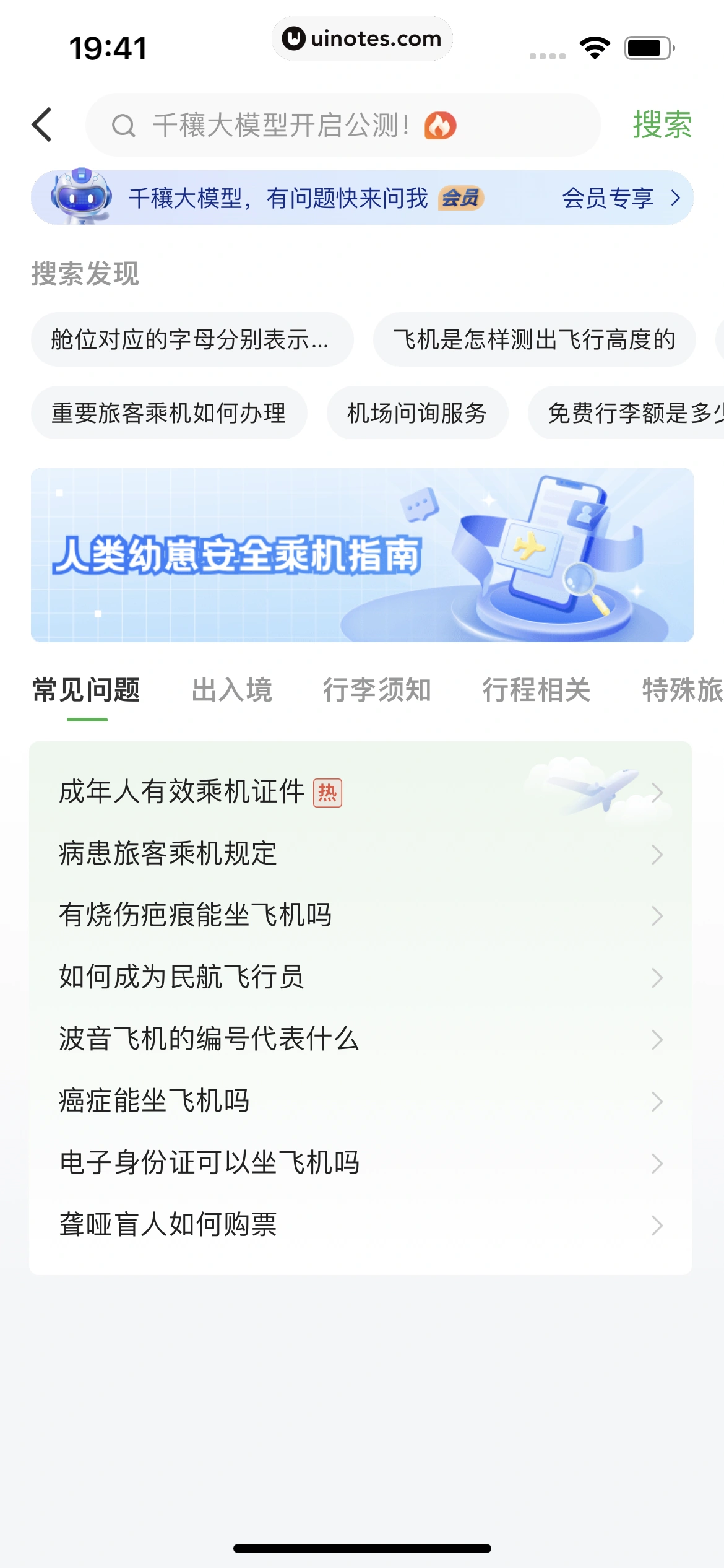 航旅纵横 App 截图 544 - UI Notes