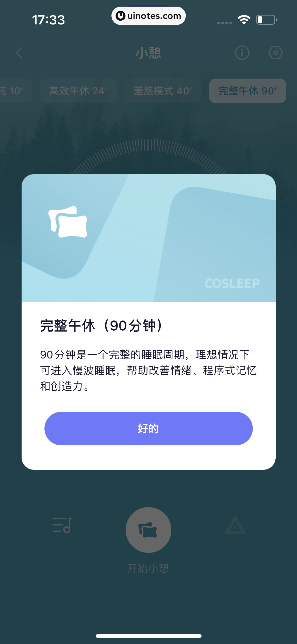 小睡眠 App 截图 081 - UI Notes