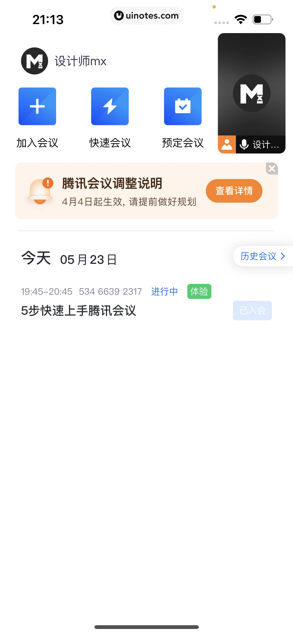 腾讯会议 App 截图 194 - UI Notes
