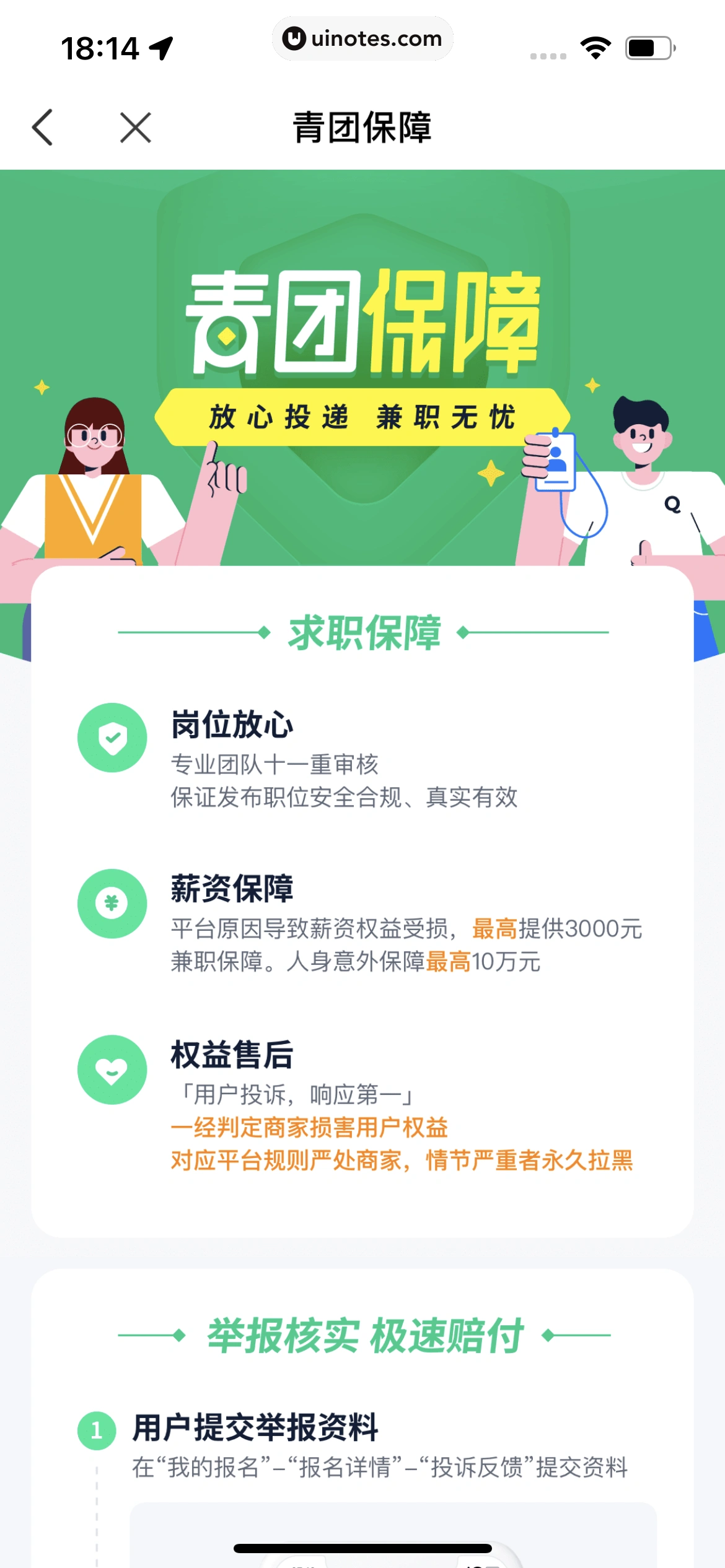 青团社兼职 App 截图 088 - UI Notes