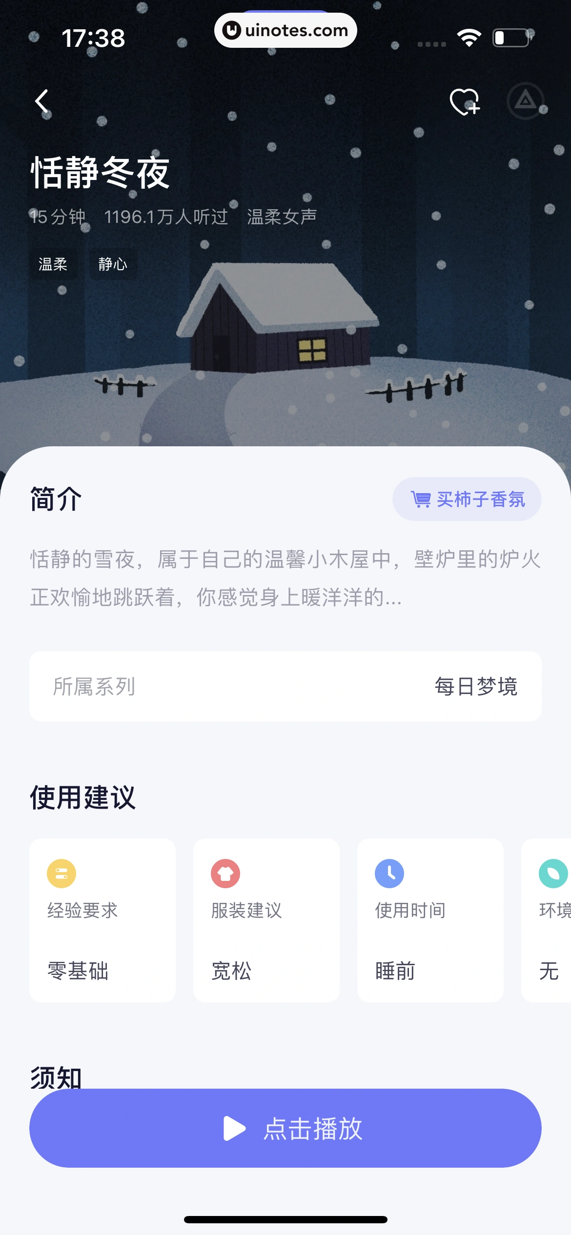 小睡眠 App 截图 127 - UI Notes