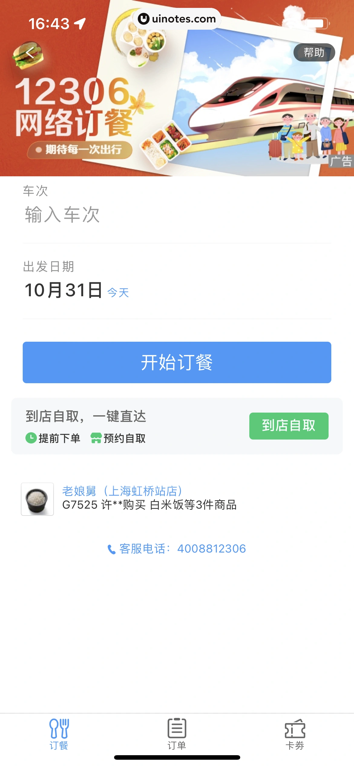 铁路12306 App 截图 261 - UI Notes