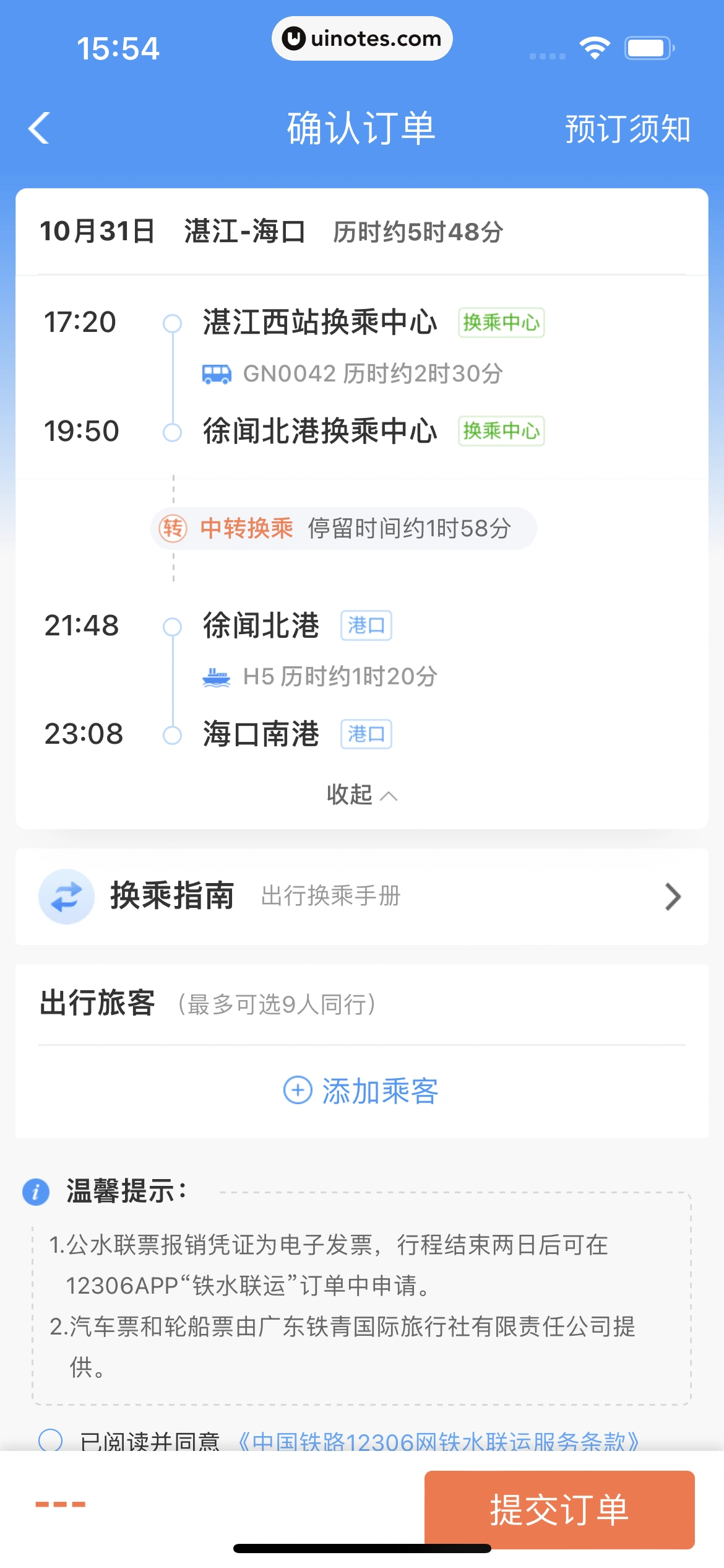 铁路12306 App 截图 127 - UI Notes