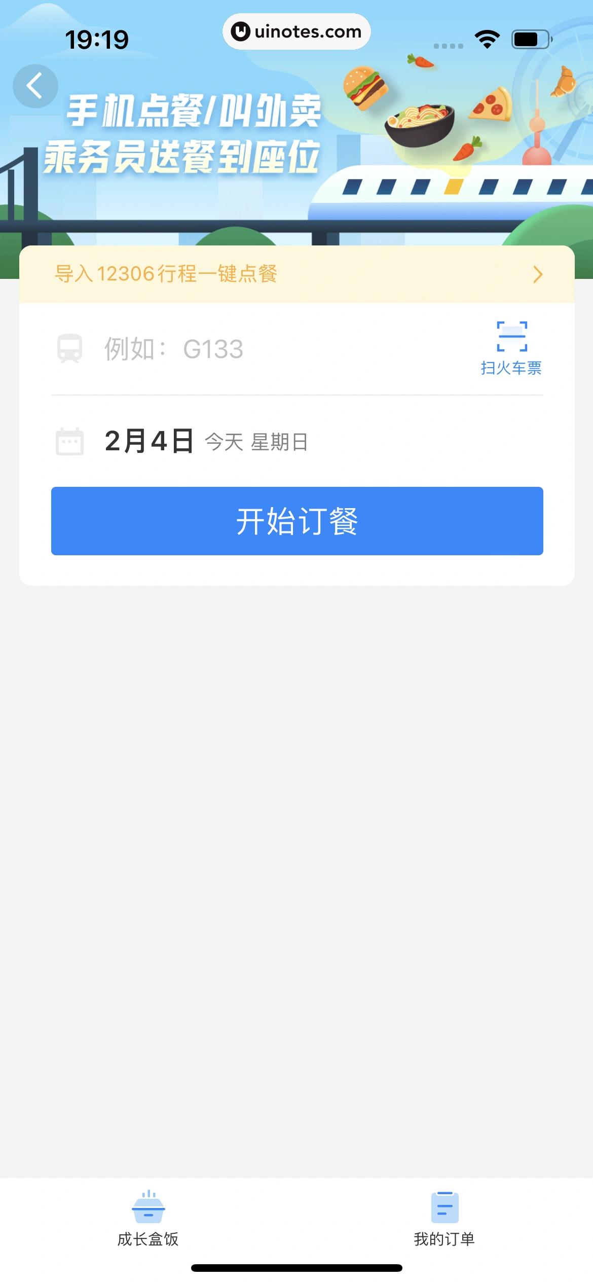 高铁管家 App 截图 346 - UI Notes