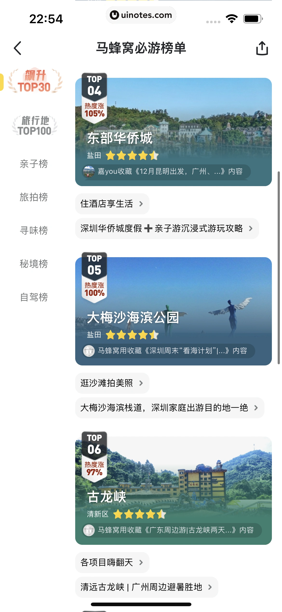 马蜂窝 App 截图 090 - UI Notes