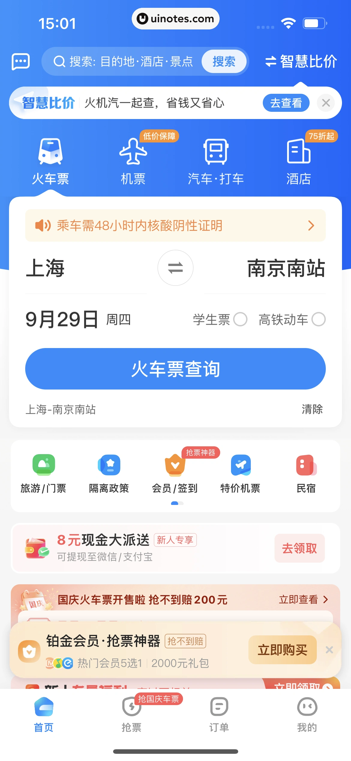 智行火车票 App 截图 125 - UI Notes