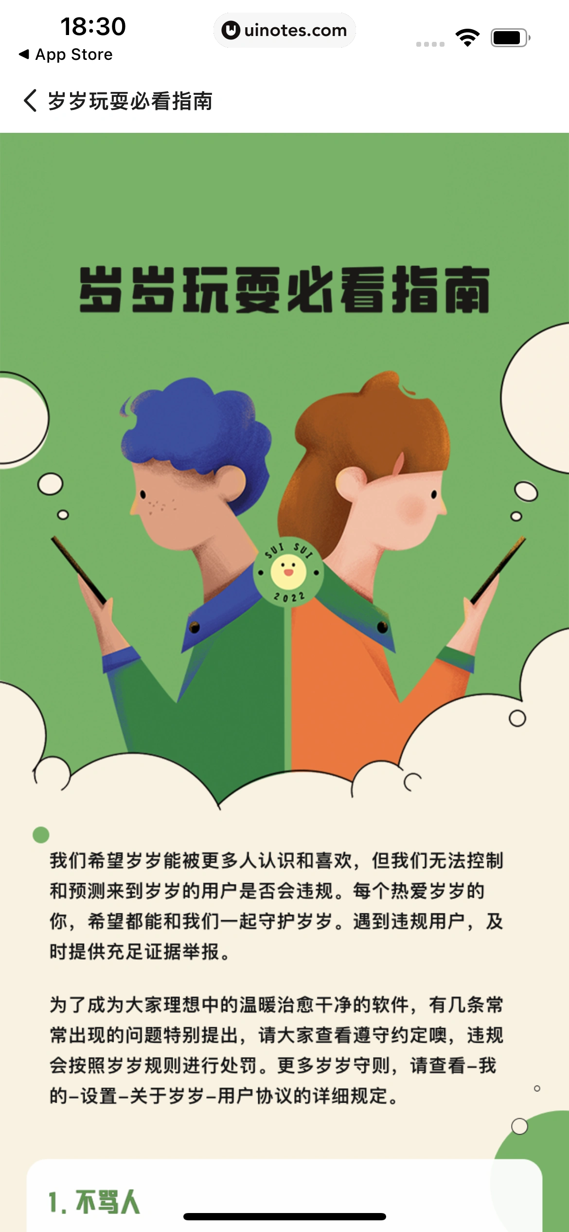 岁岁 App 截图 042 - UI Notes