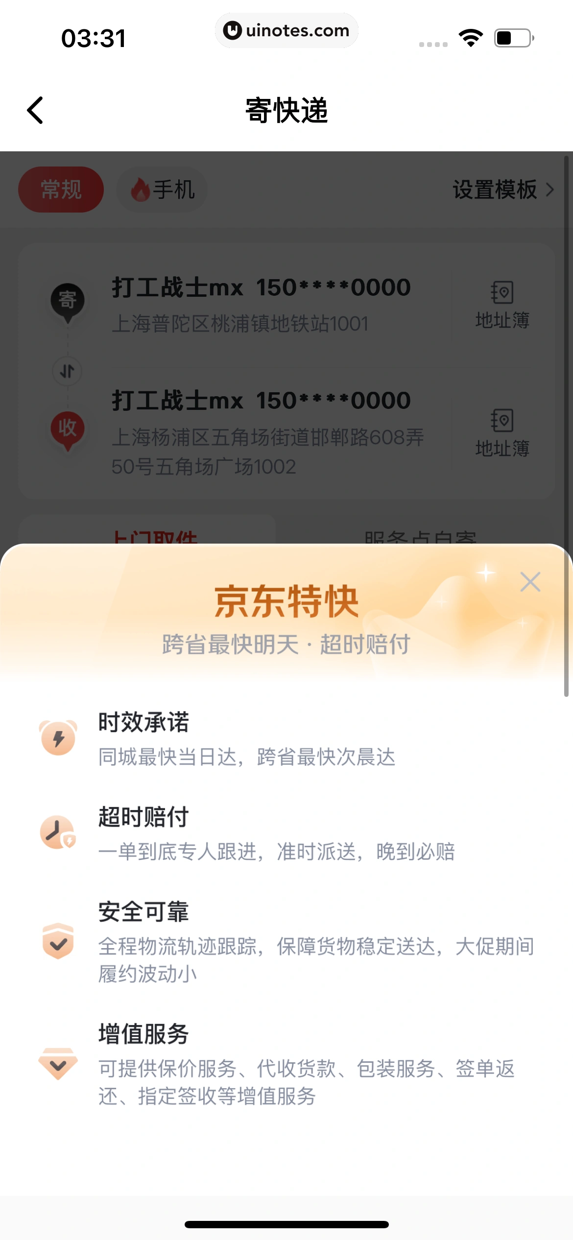 京东快递 App 截图 076 - UI Notes