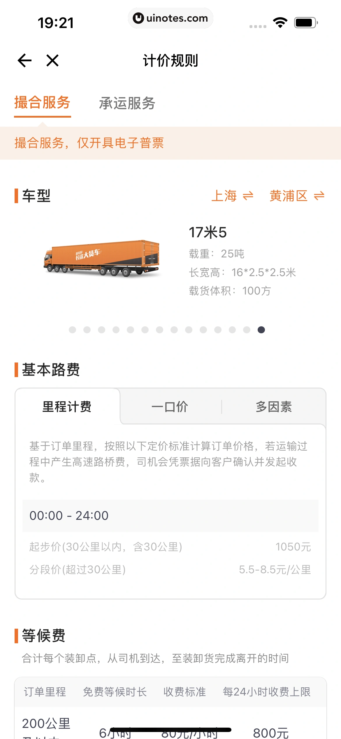 货拉拉 App 截图 088 - UI Notes