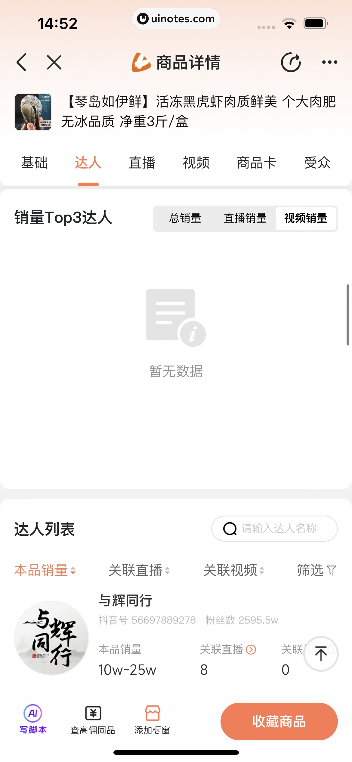 蝉妈妈 App 截图 252 - UI Notes