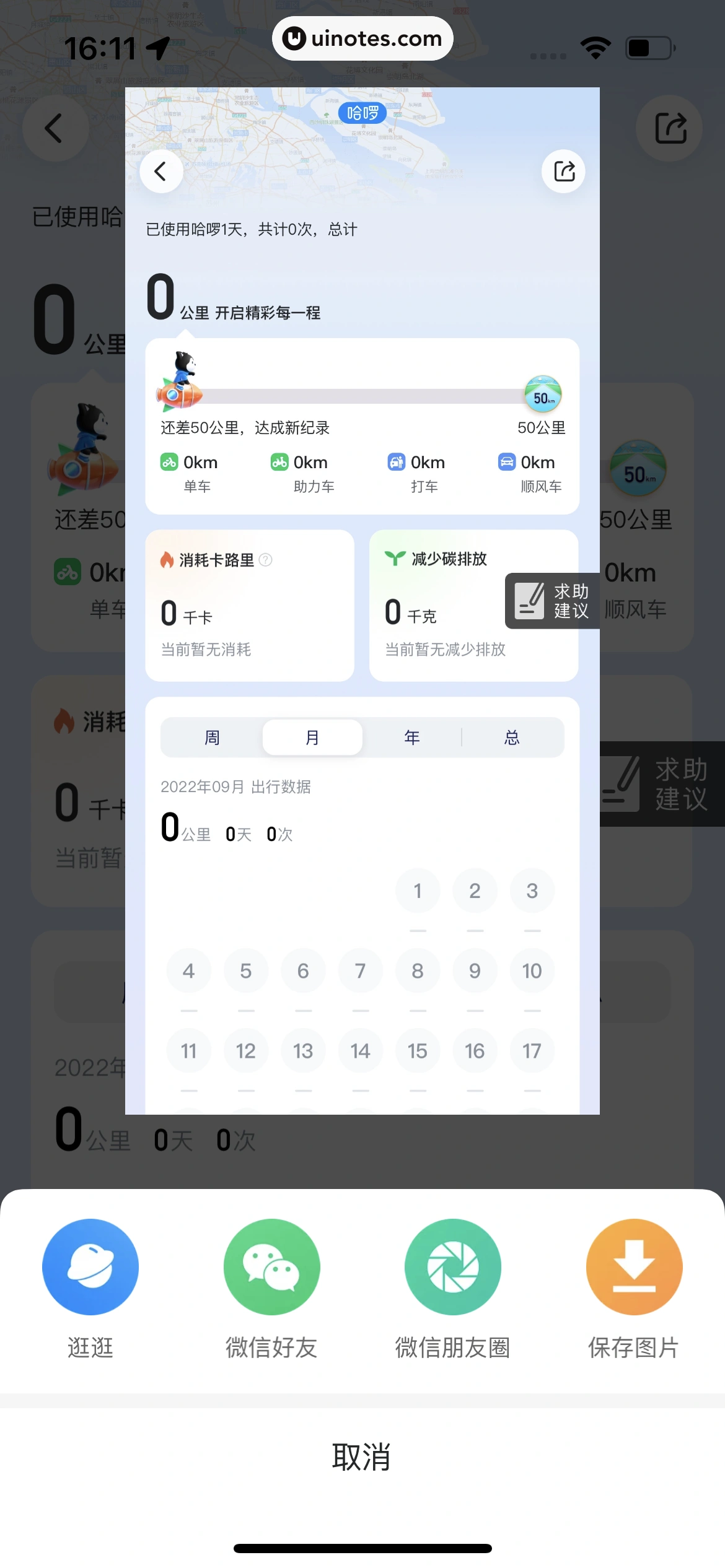 哈啰 App 截图 472 - UI Notes