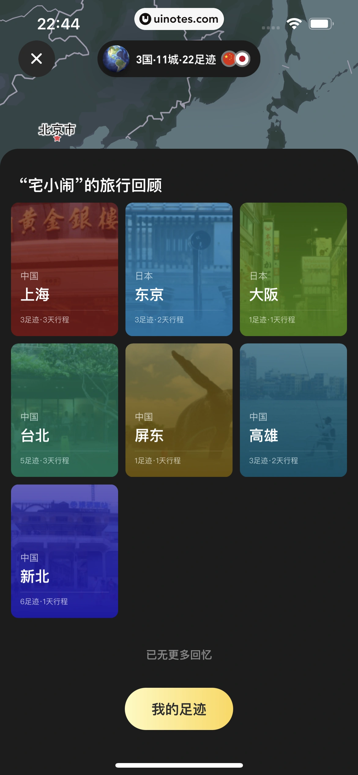 马蜂窝 App 截图 035 - UI Notes