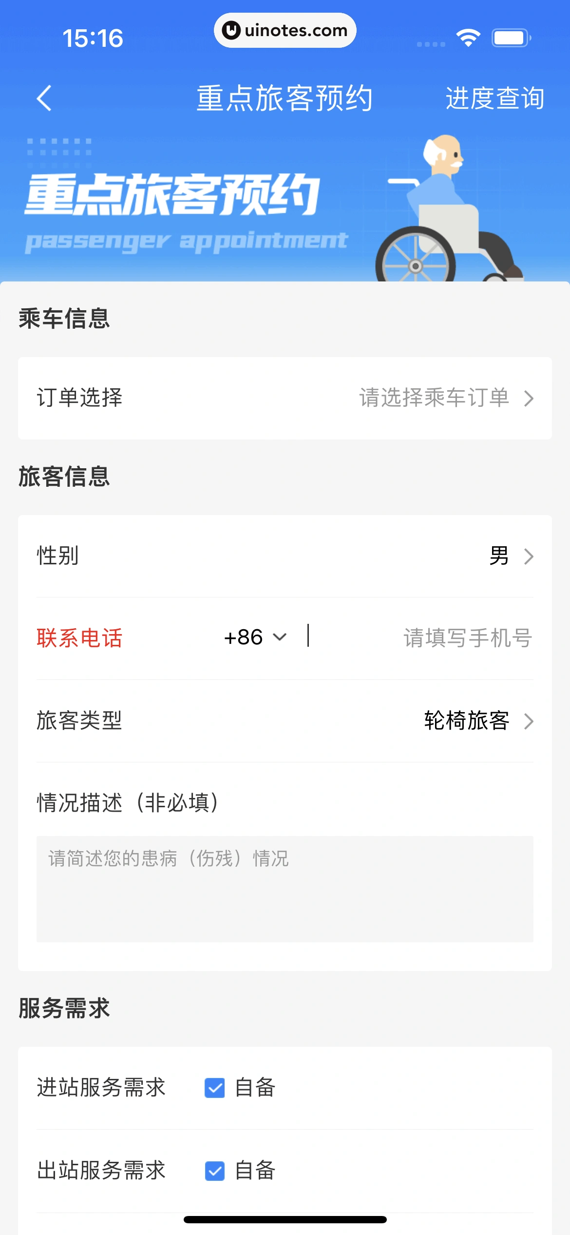 铁路12306 App 截图 055 - UI Notes