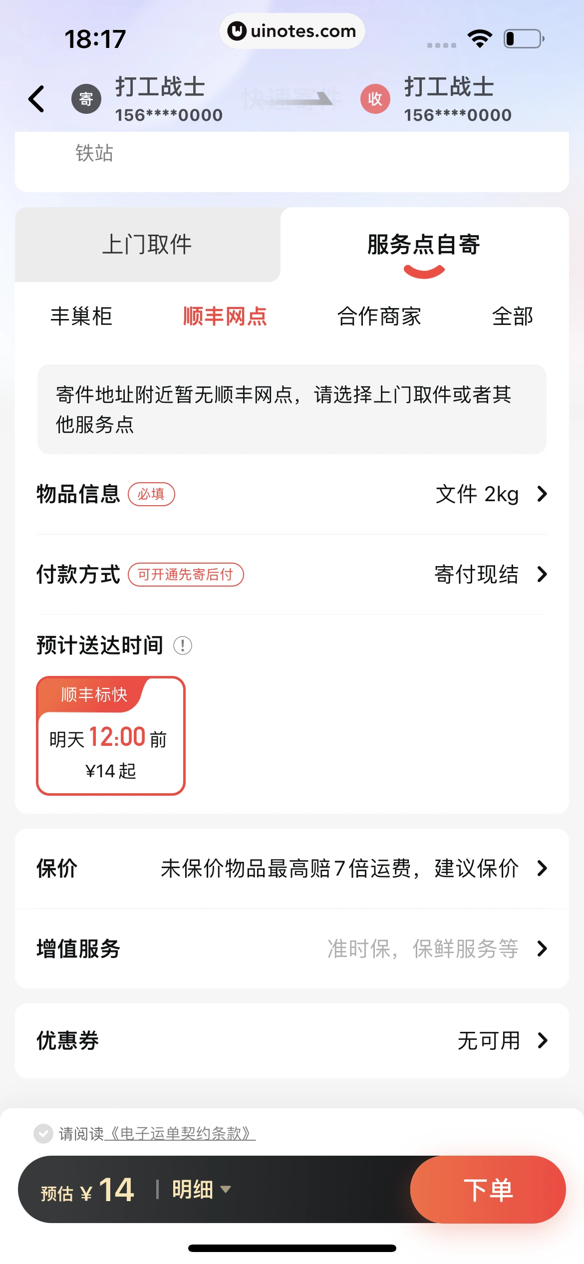 顺丰速运 App 截图 057 - UI Notes