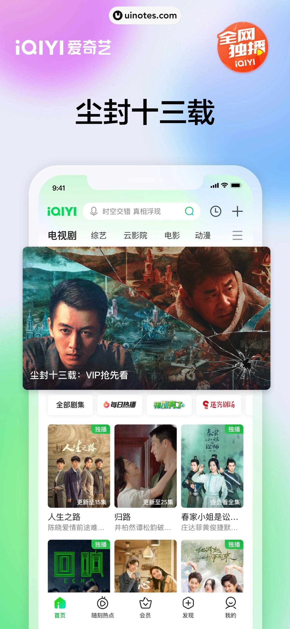 爱奇艺 App 截图 001 - UI Notes