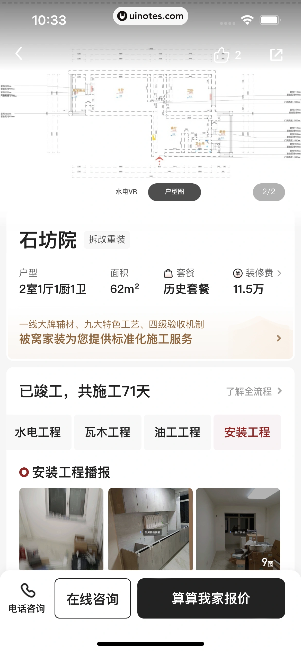 被窝家装 App 截图 091 - UI Notes